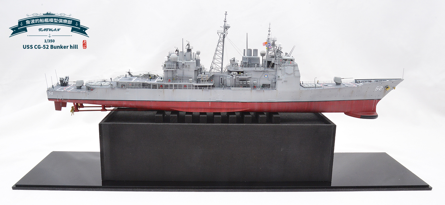 1/350 USS BUNKER HILL CG-52 ケース付 1/350 USS CG-52 BUNKER HILL 完成輯，感謝大家。 1/350 USS CG-52