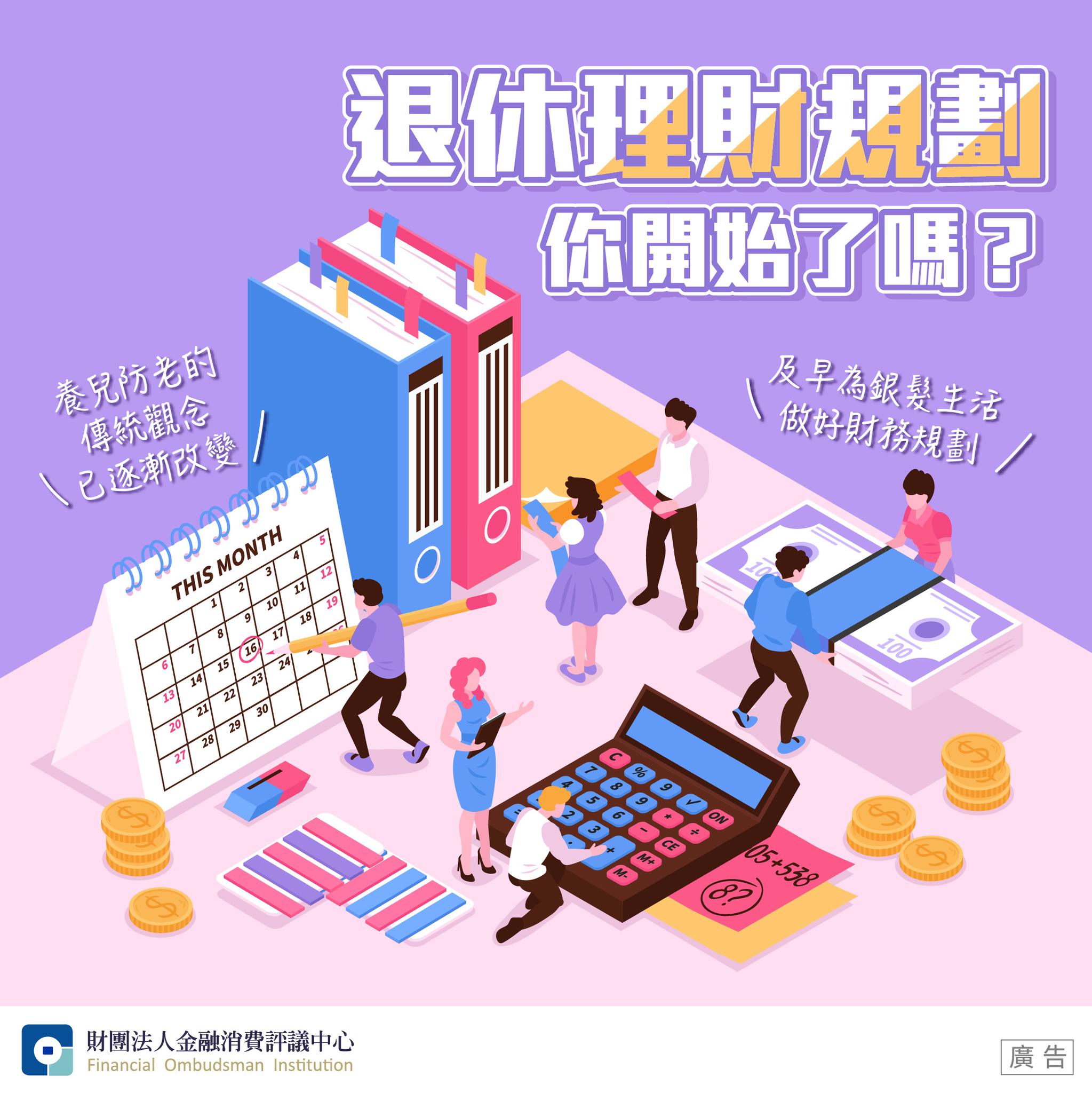財團法人金融消費評議中心 - 📣【退休理財規劃 你開始了嗎？】 台灣在今年（114）進入超高齡社會， 你知道嗎？台灣老化速度竟然比日本還快 ...