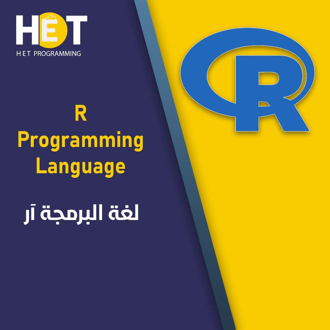 لغة البرمجة آر (R Language)... - HET Programming Development