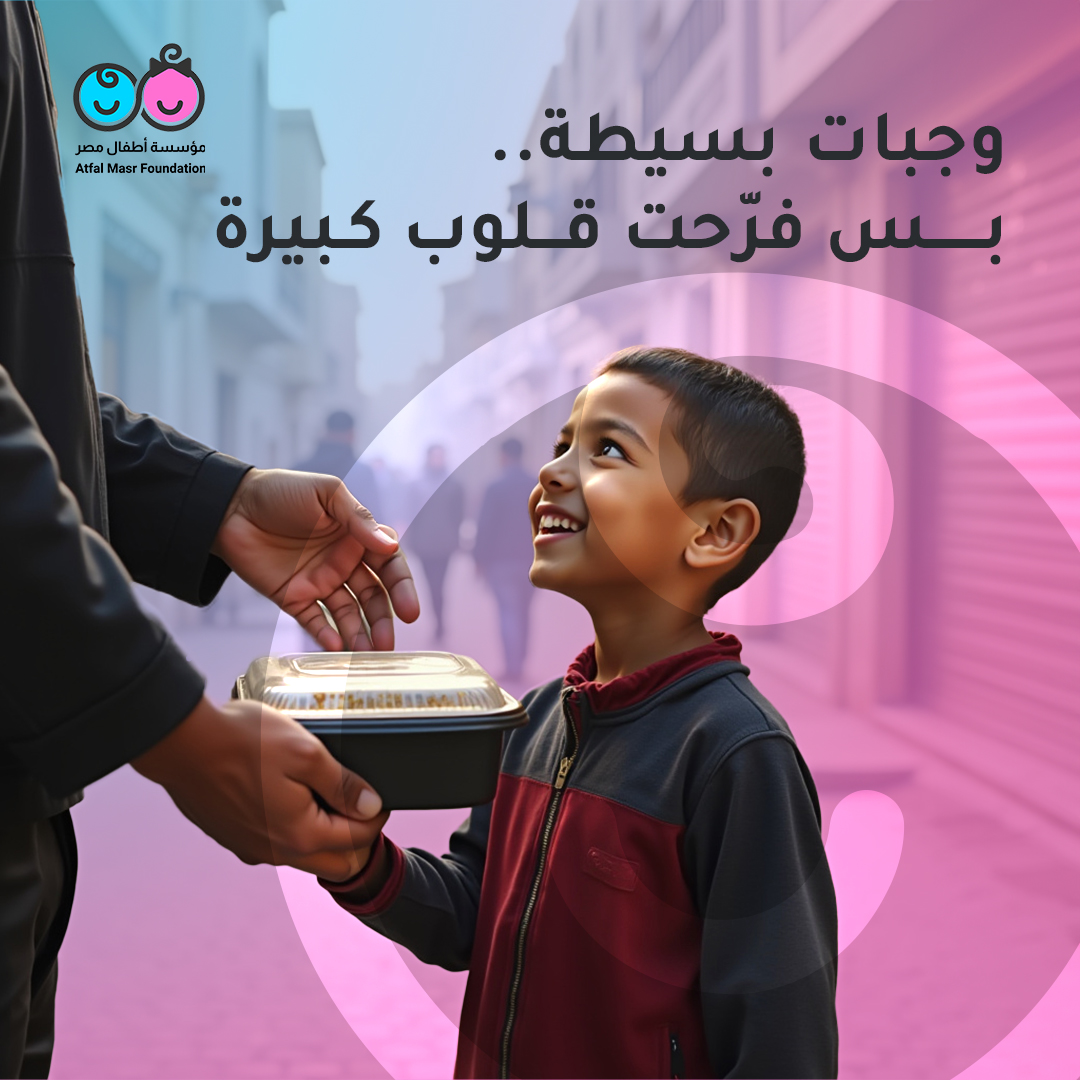 ‎مؤسسة أطفال مصر... - مؤسسة أطفال مصر - Atfal Masr Foundation