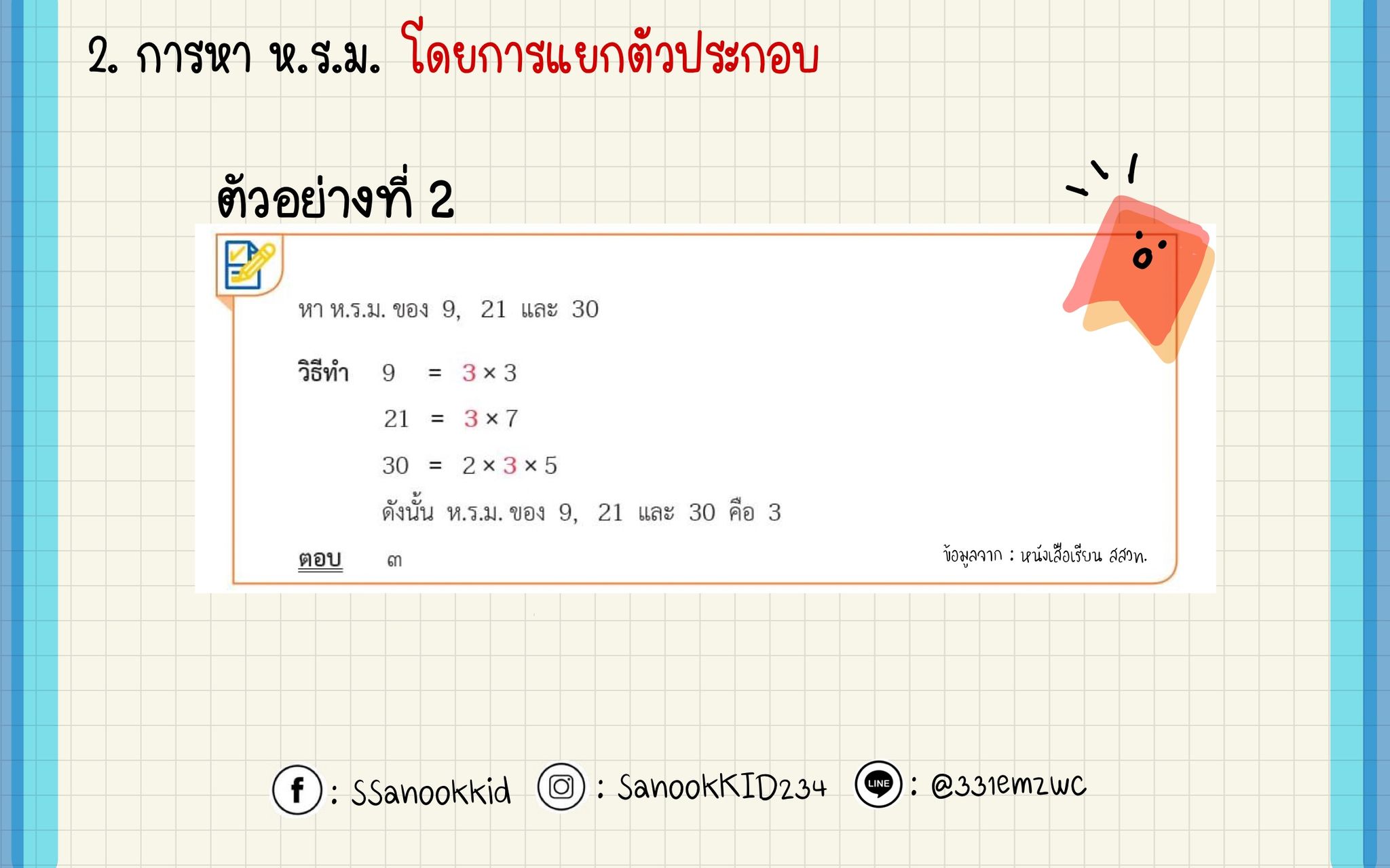 Sanook_Kid คณิตศาสตร์ added a... - Sanook_Kid คณิตศาสตร์
