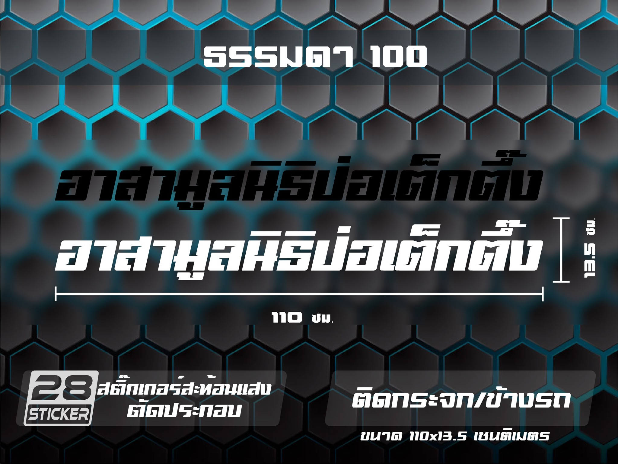 28Sticker - สติ๊กเกอร์ ธรรมดา110x14.5 ซม.(ติดกระจก/ข้างรถ)... | Facebook