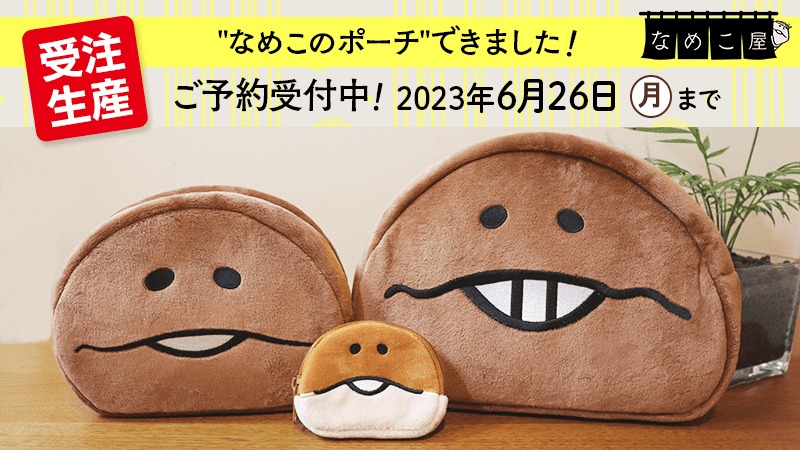 なめこ屋】なめこのポーチ ご予約受付開始！ nameko-ya.com 実用的で
