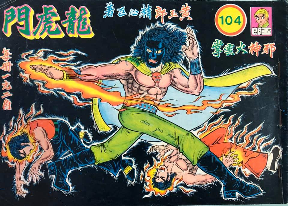 分享所有火云邪神全身或半身的封面和海报