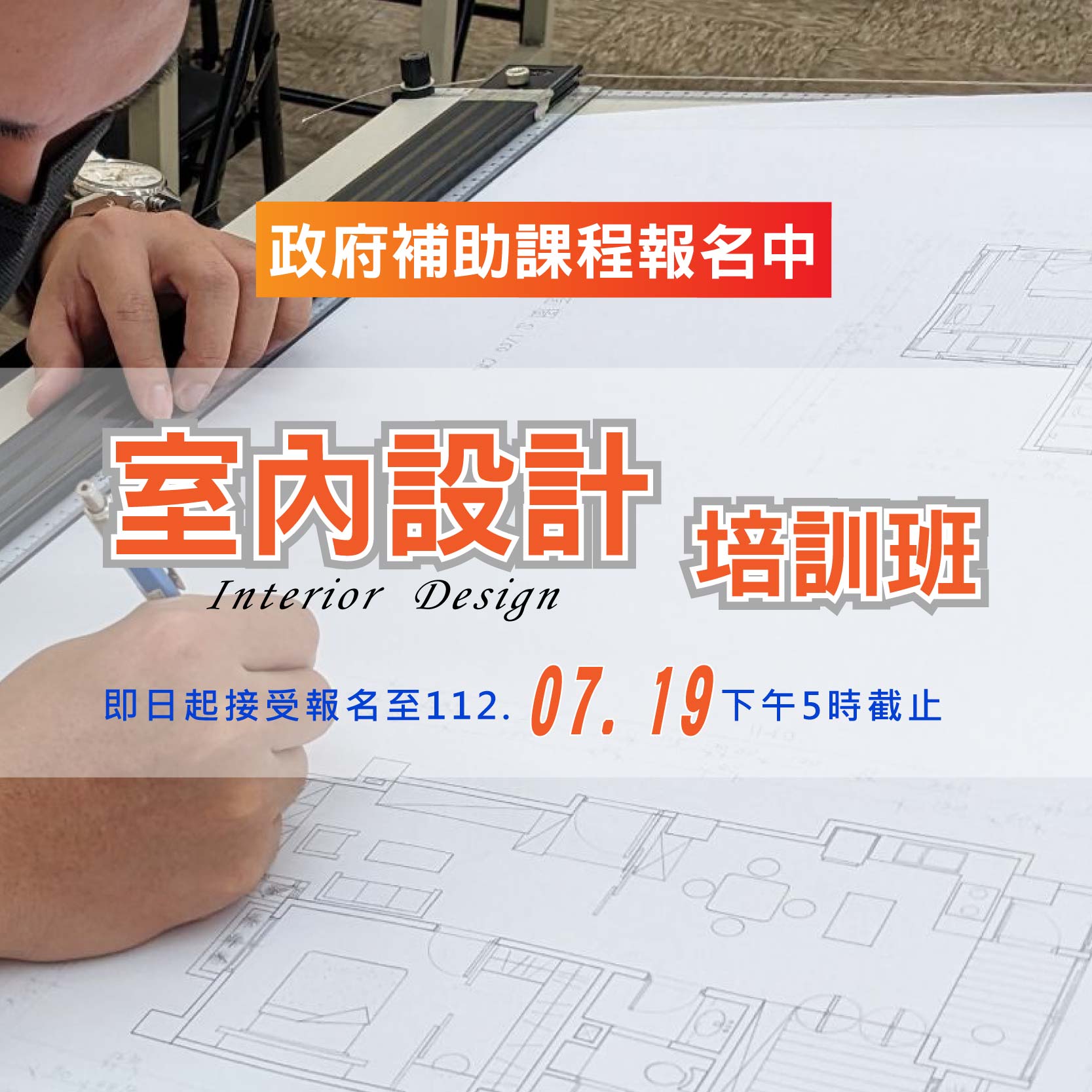 中華職人產業文化推廣協會 - 📣【室內設計人才培訓班】政府補助職訓課程來了哦‼️零基礎也可以報名！...