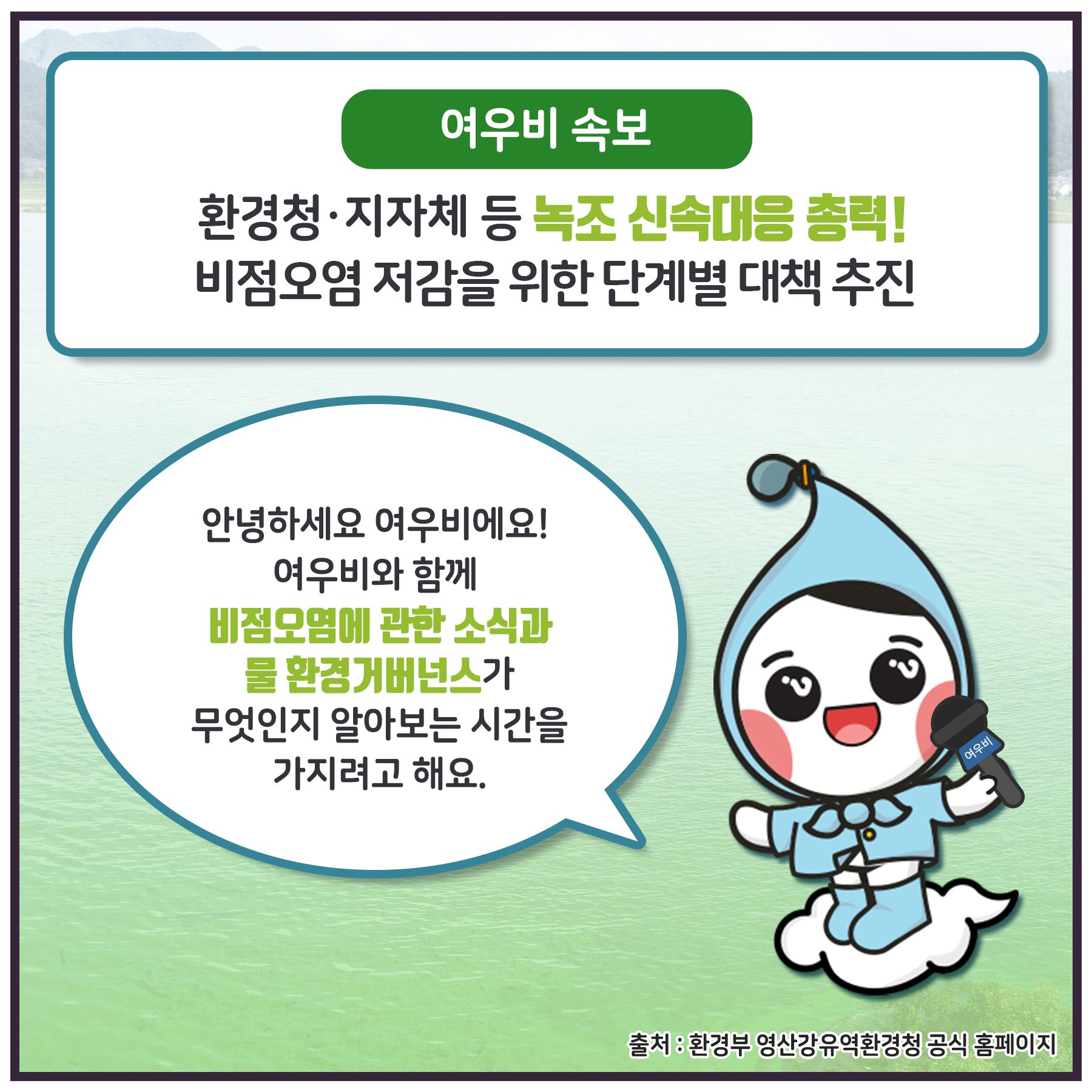 비점오염원 - 안녕하세요! (여)러분 (우)리함께 (비)점오염에 대해 알아볼까요? ⠀⠀⠀ 여우비 속보를... | Facebook
