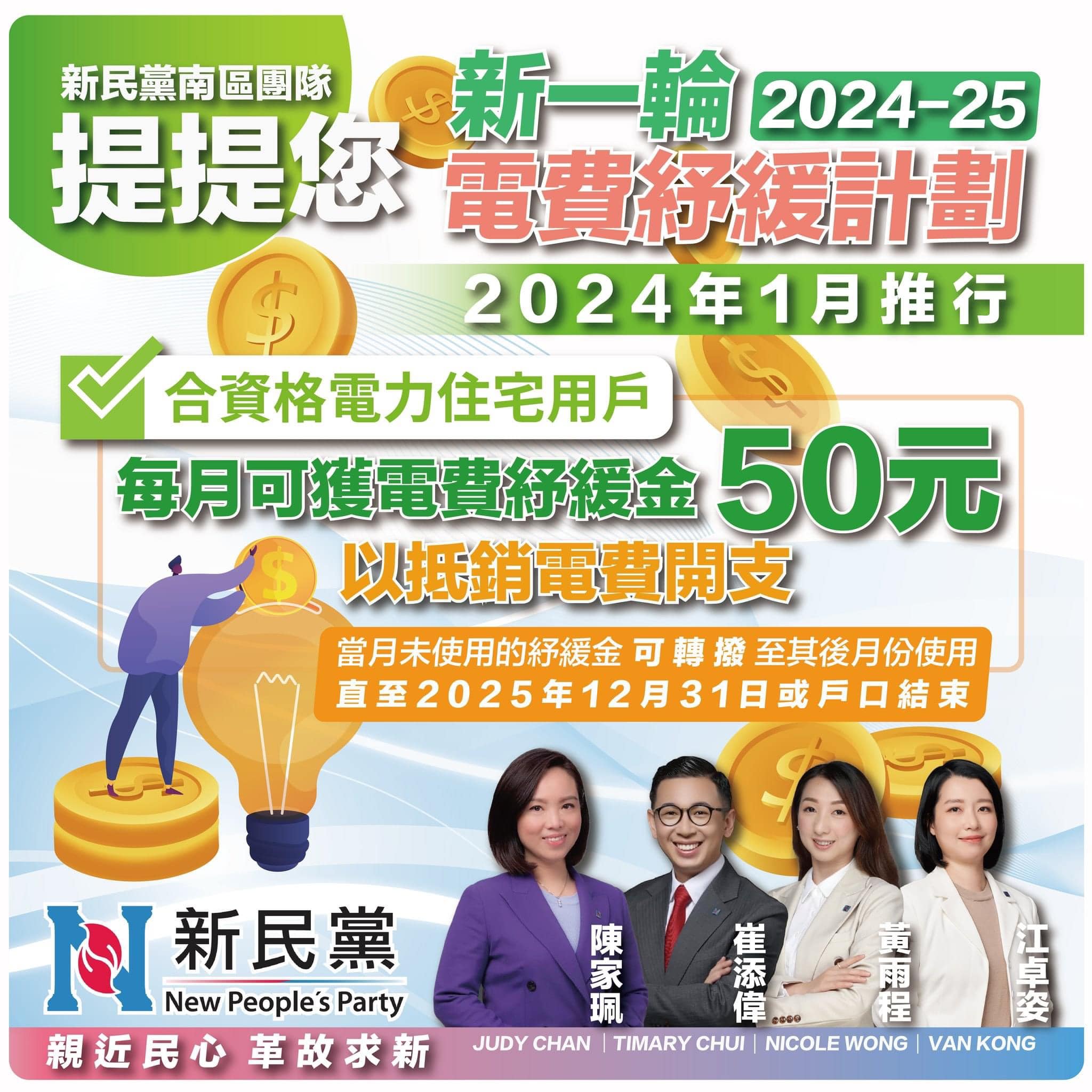 崔添偉 Timary Chui - 💚💡【新一輪電費紓緩計劃】將於2024年1月推行，為期兩年。合資格的電力住宅用戶，... | Facebook