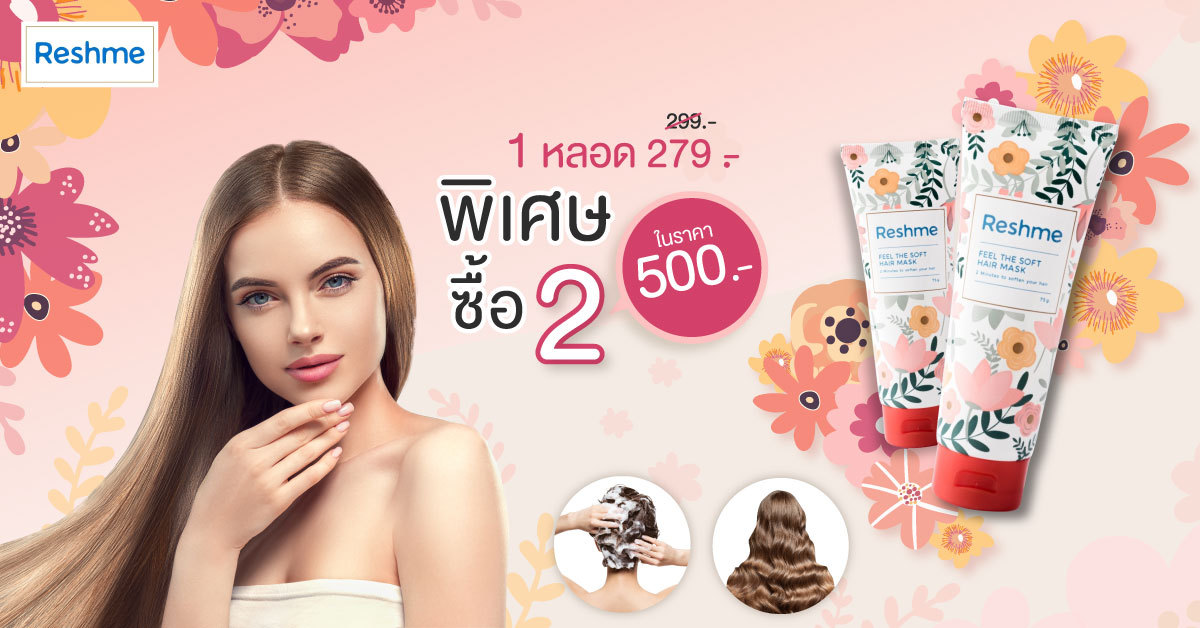 ผมเสียชี้ฟูแค่ไหน Reshme... - Reshme ครีมหมักผม 2 นาที
