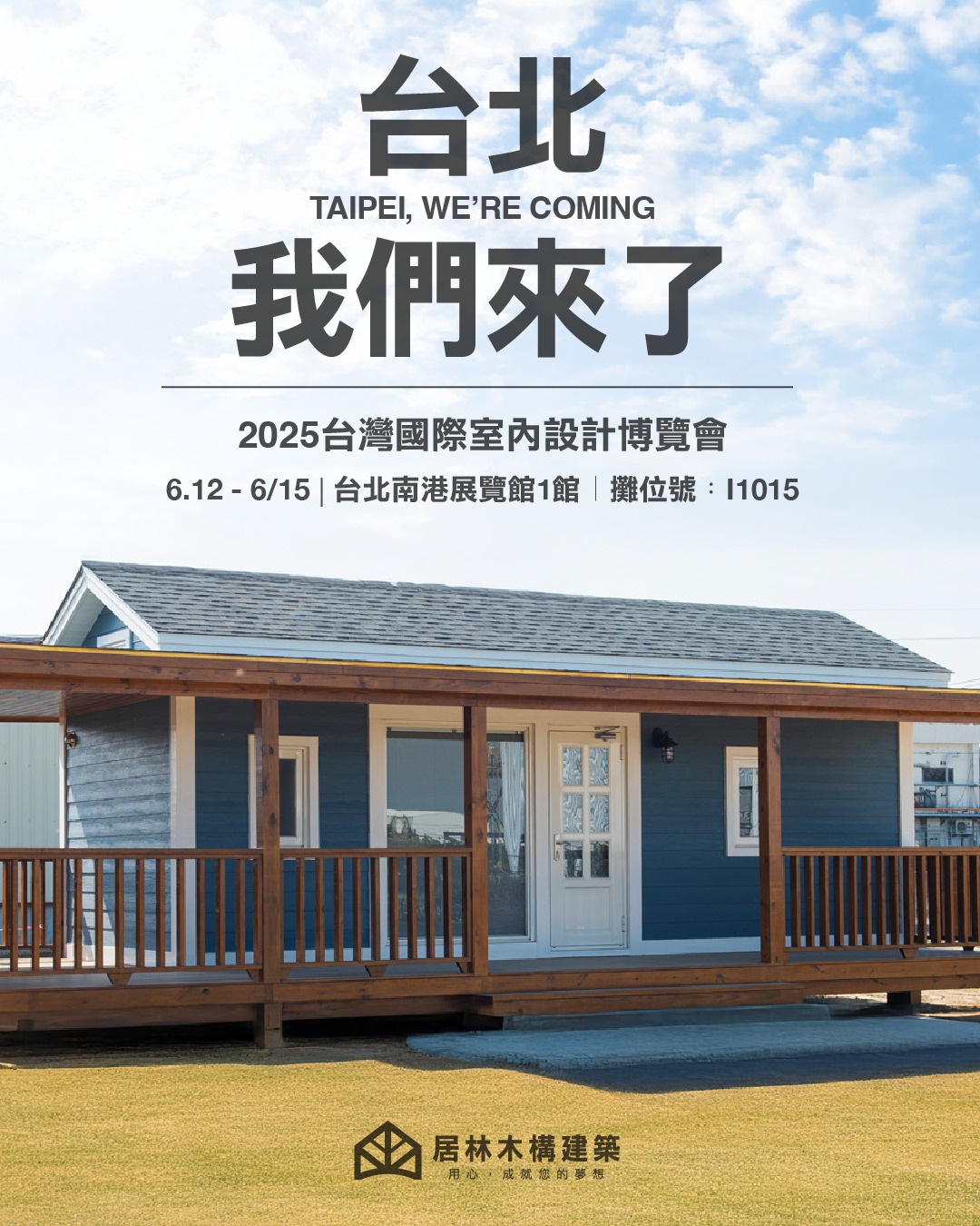 居林木構建築 - 【居林移動方舟再次登場南港展覽！免費入場，歡迎你來體驗】 這次，我們帶來全新版本的 「移動方舟」，將於台北南港展覽館與大家 ...