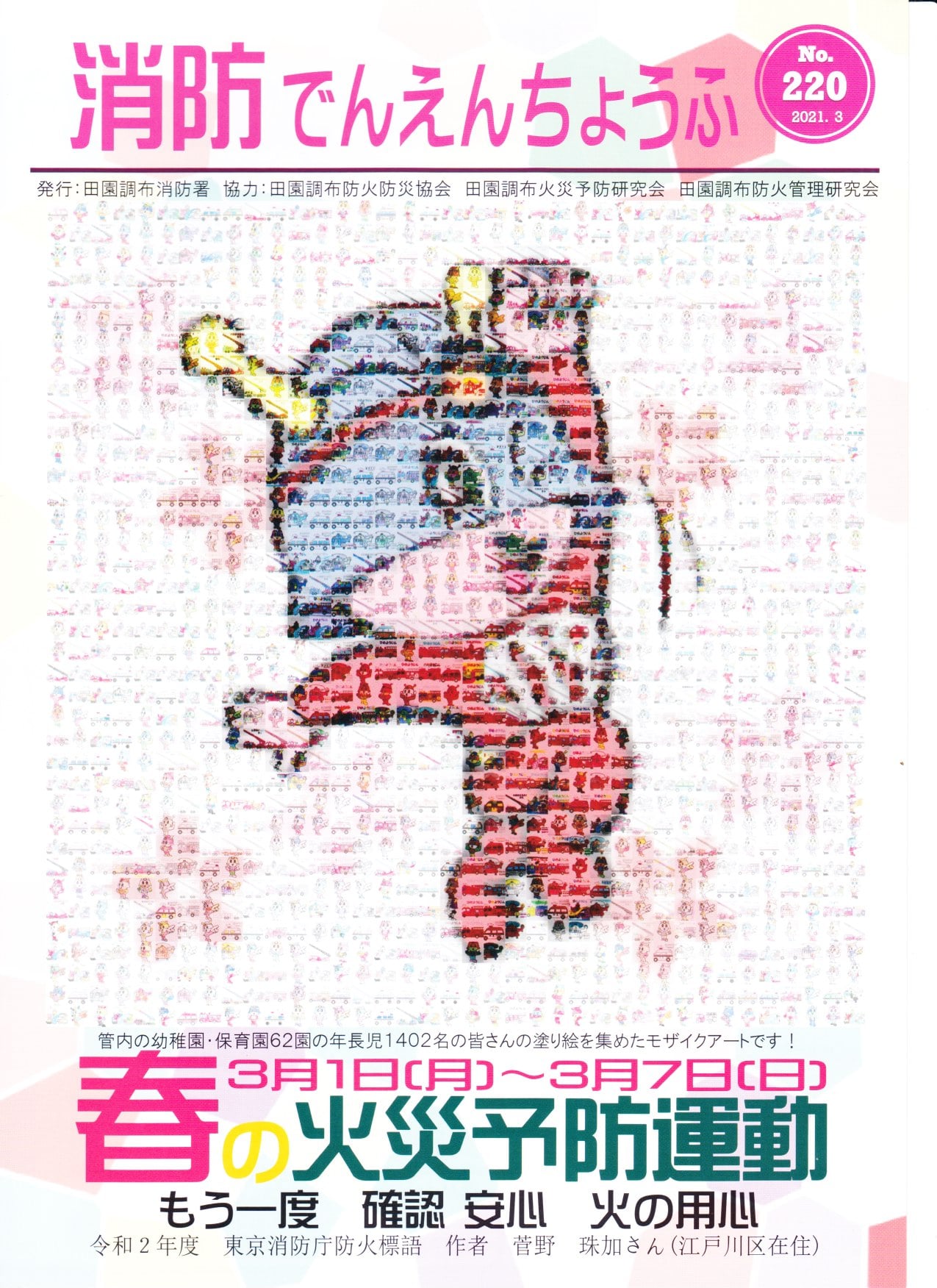 北千束中自治会 消防でんえんちょうふno 220 2021 3 春の火災予防運動 3月1日 月 3月7日 日 もう一度 確認 安心 火の用心 Facebook