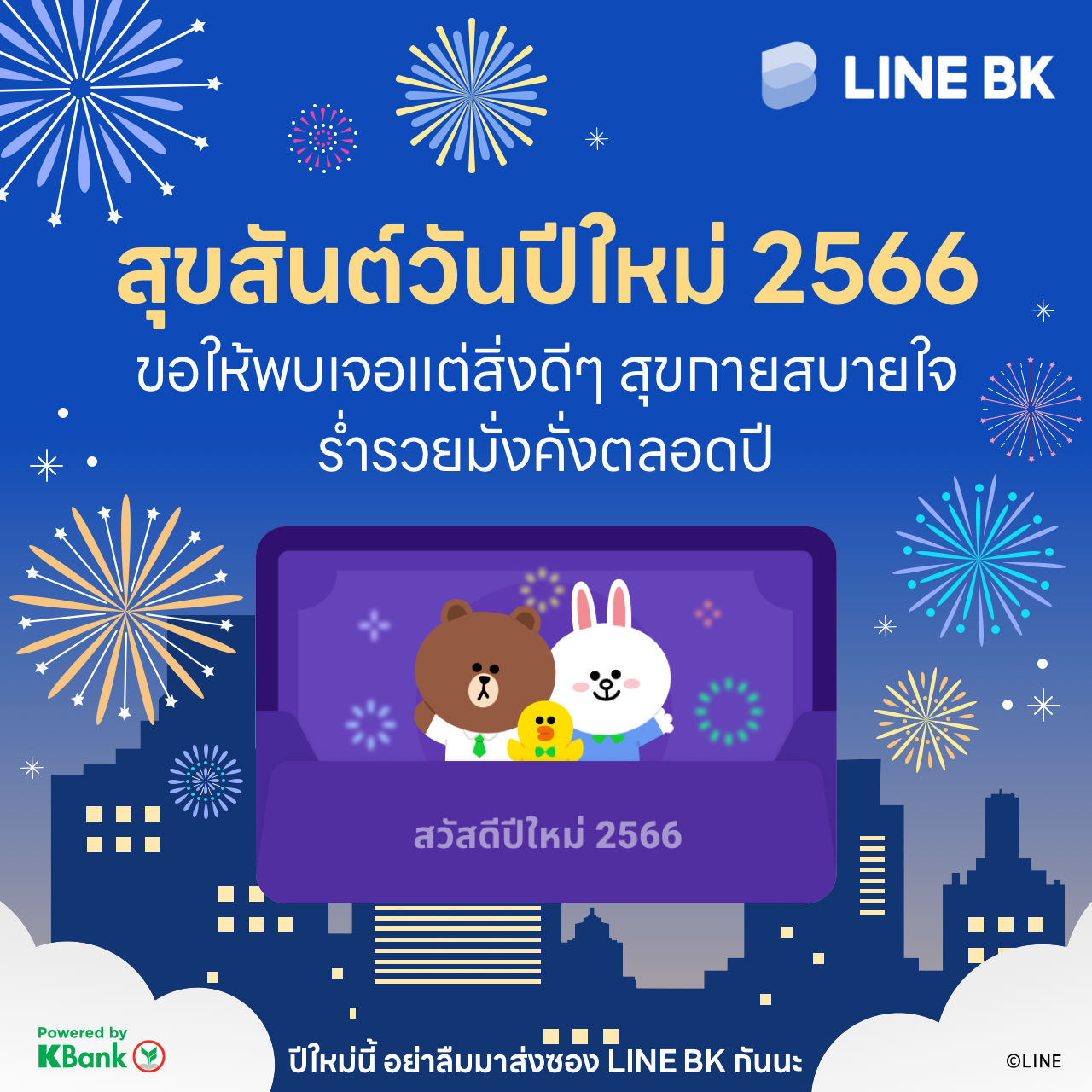LINE BK - สวัสดีปีใหม่ 2566 🎆 LINE BK ขอให้ทุกคนมีความสุข...