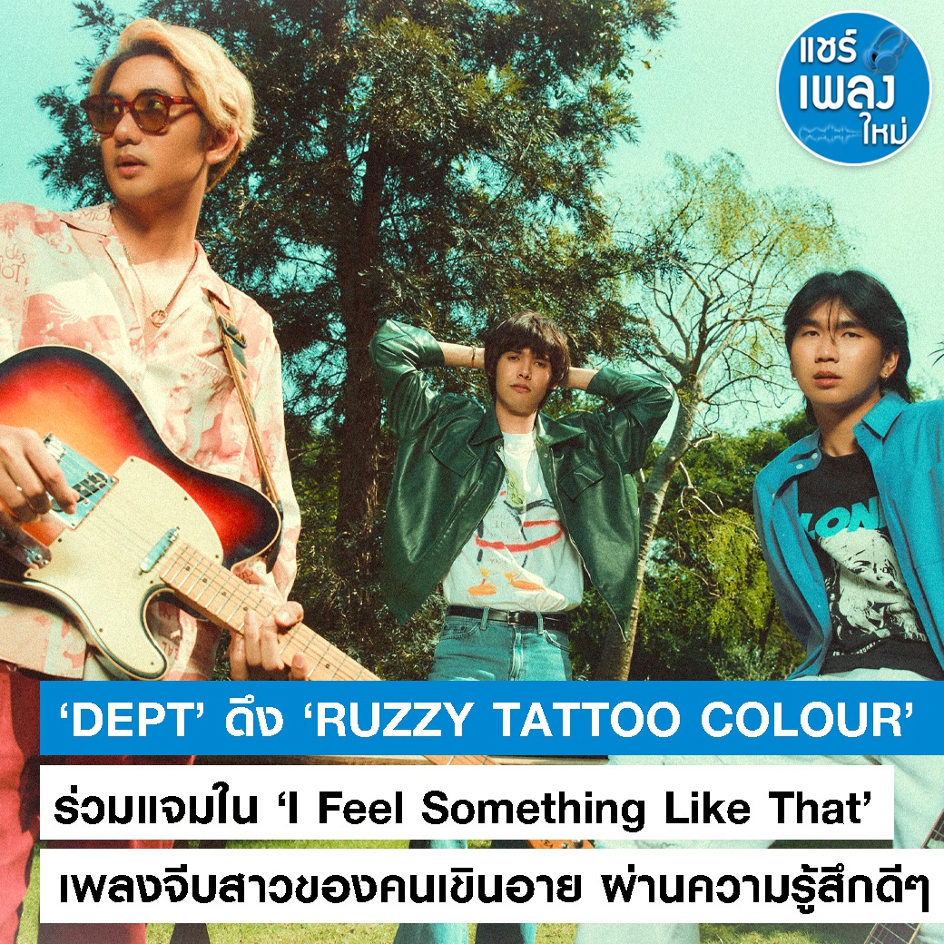 แชร์ เพลง ใหม่ - ‘DEPT’ ดึง ‘RUZZY TATTOO COLOUR’... | Facebook