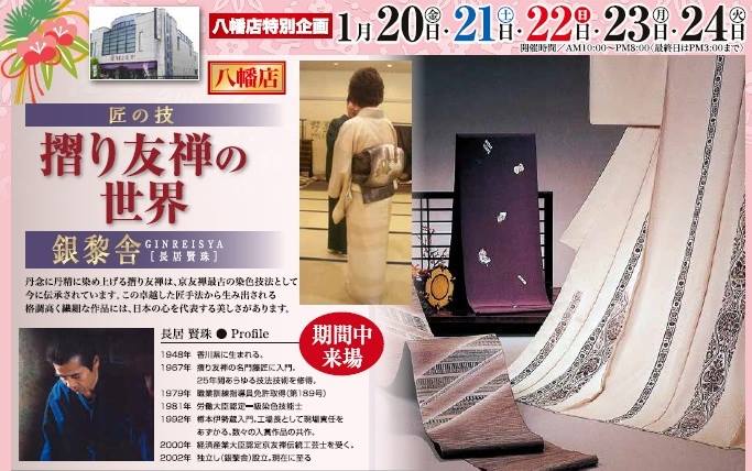 きもの処 - 摺り友禅の第1人者「伝統工芸士 長居賢珠氏」実演来場 