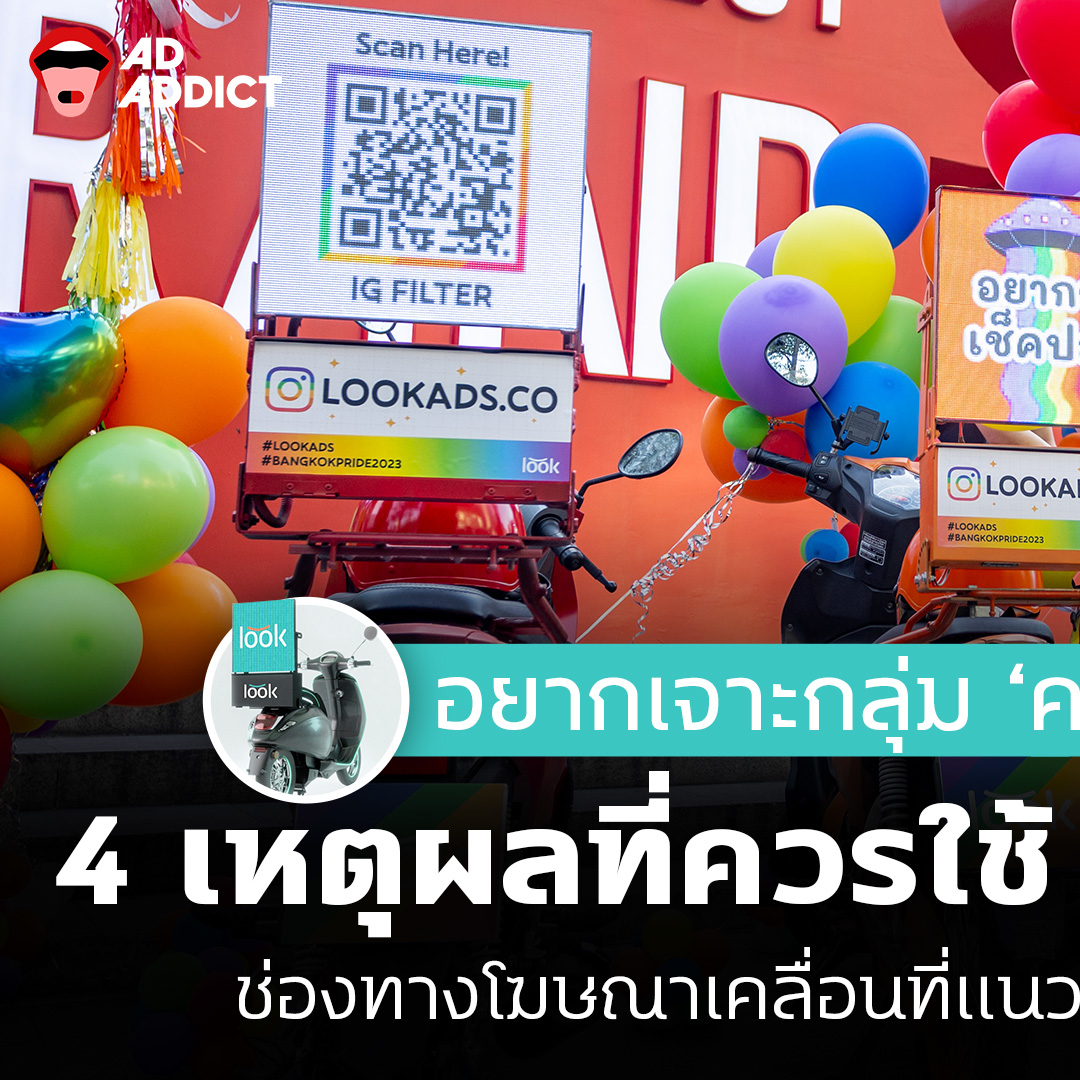 AD ADDICT - อยากเจาะกลุ่ม ‘คนเมือง’ ห้ามพลาด ! 4... | Facebook