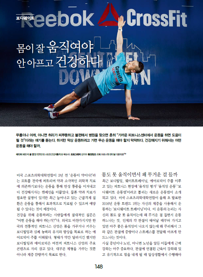 헬스조선 6월호, '몸이 잘 움직여야 안아프고 건강하다'란 칼럼에... - CrossFit Sentinel