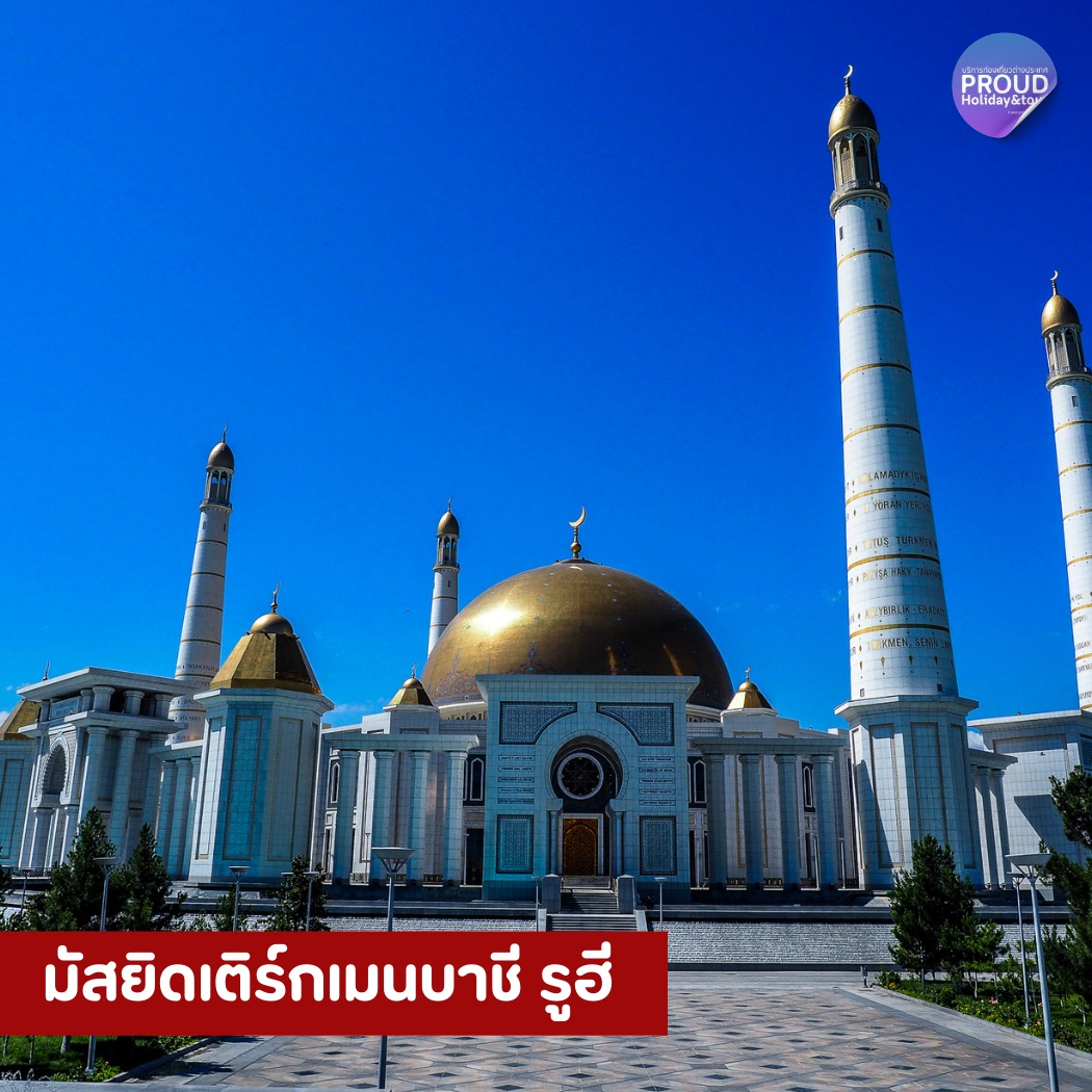Proud - มัสยิด Ruhy Mosque🕌🧿 📍 เมืองโกกเตเป (Gypjak), ใกล้เมืองอาชกาบัต