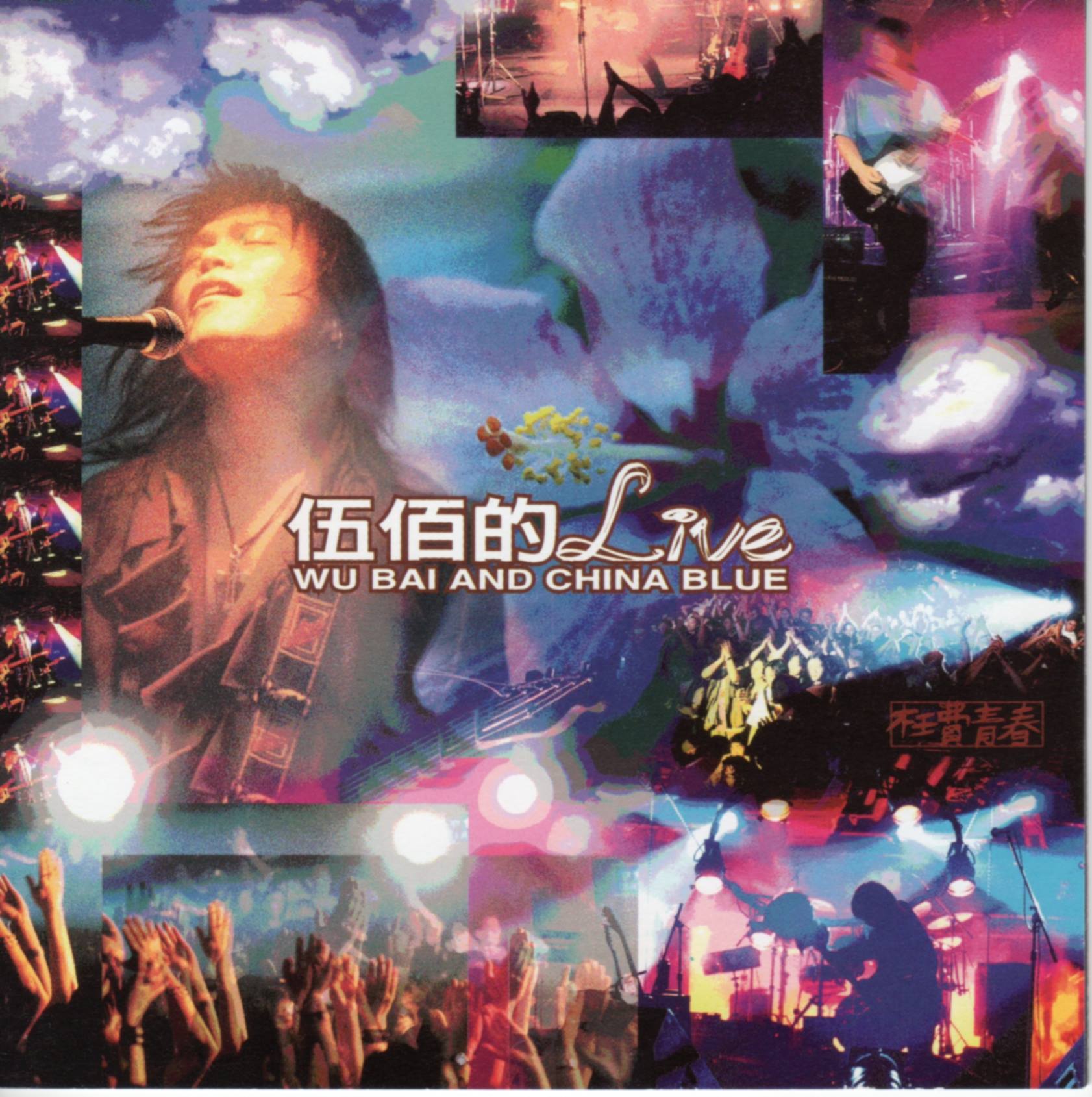 伍佰 Wu Bai - 伍佰大事紀：1995年發行專輯「伍佰的Live-枉費青春」，於駐唱的