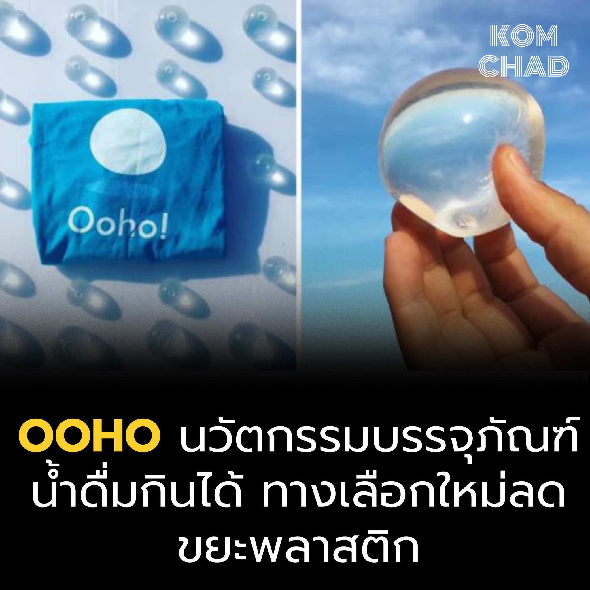 คมชัด - Ooho นวัตกรรมบรรจุภัณฑ์น้ำดื่มกินได้... | Facebook