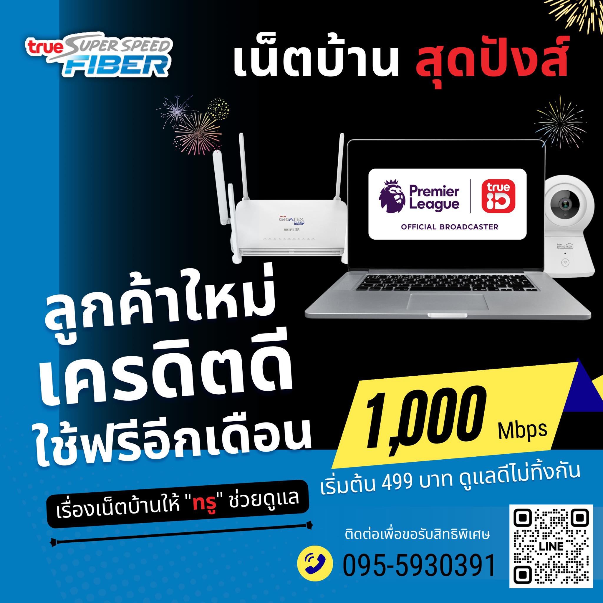 เน็ตบ้านสุดปัง!!!... - True Internet เน็ตบ้าน/คอนโด | Facebook