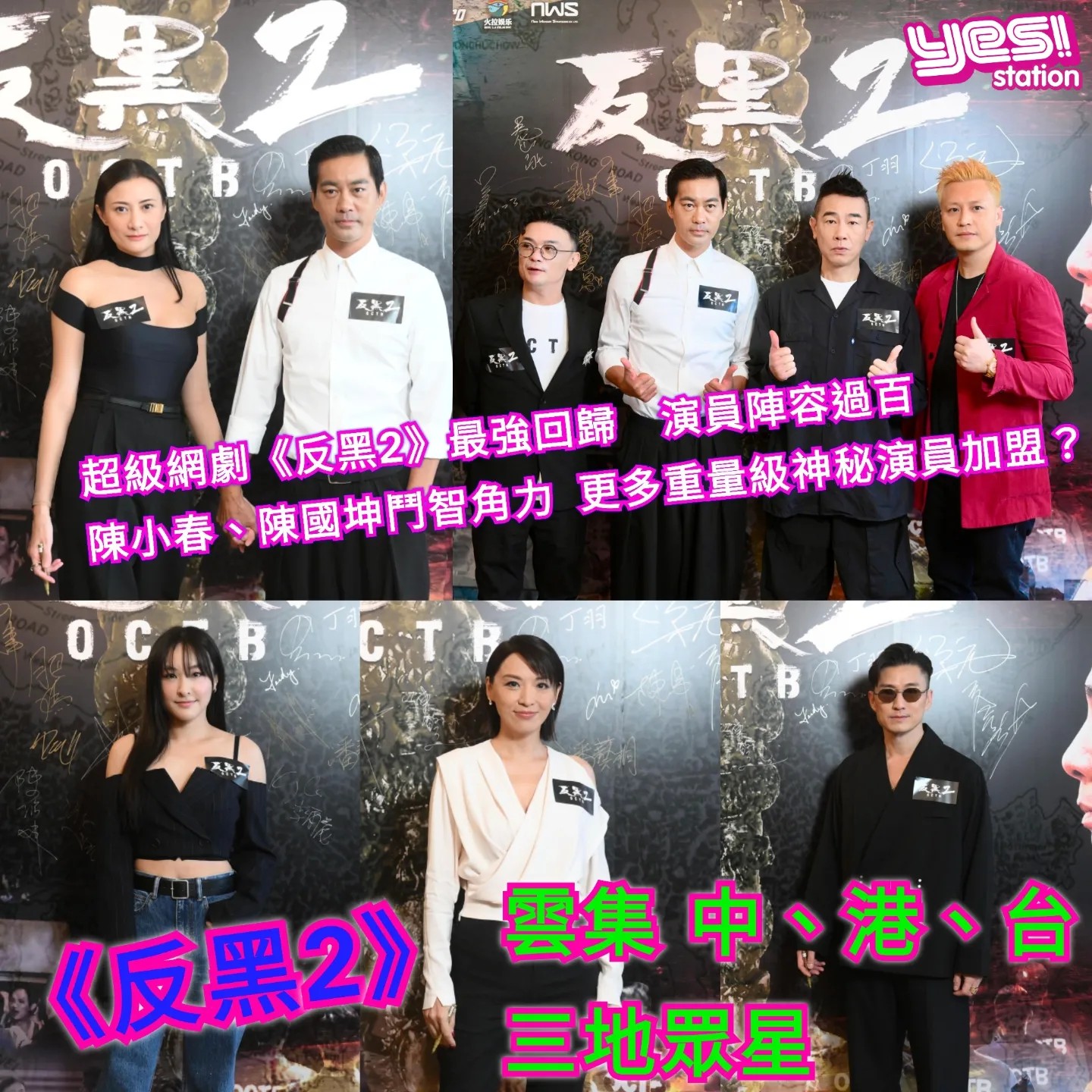 YesStation - 連續劇《反黑2》宣佈正式回歸，（11月9日）舉行發佈會。承繼第一輯《反黑》的故事背景，是次《...