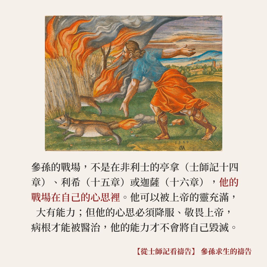 基督教論壇報 - 【從士師記看禱告】 參孫求生的禱告...