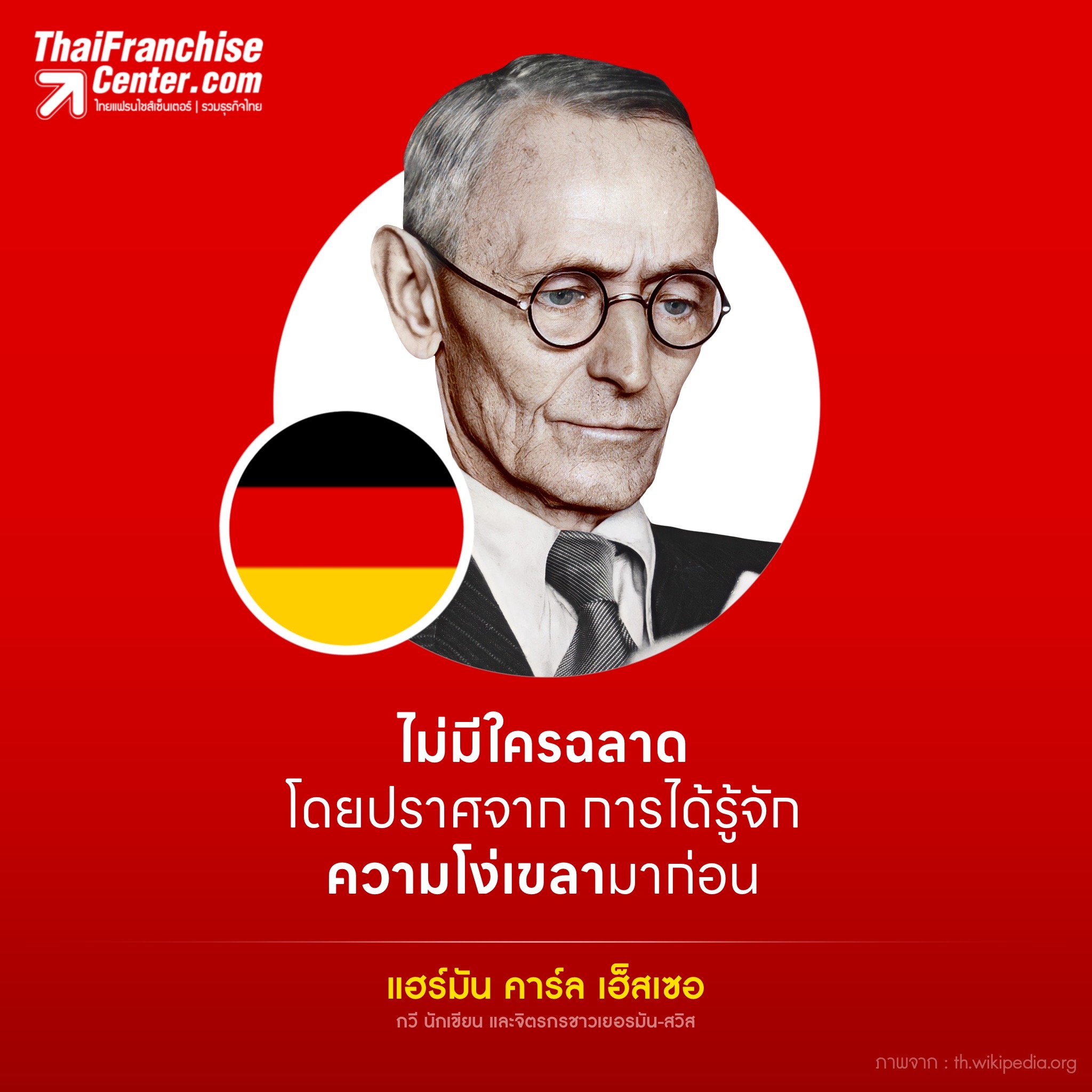 ไม่มีใครฉลาดโดยปราศจาก การได้รู้จักความโง่เขลามาก่อน . แฮร์มัน คาร์ล เฮ