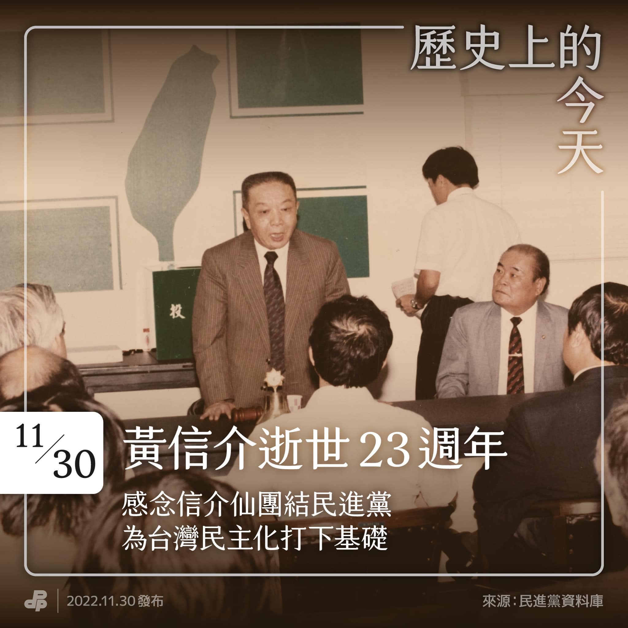 民主進步黨 - #歷史上的今天 #1130黃信介逝世23週年 1999年11月30日，23年前的今天，黃信介先生因心肌梗塞引發心臟衰竭逝世 ...