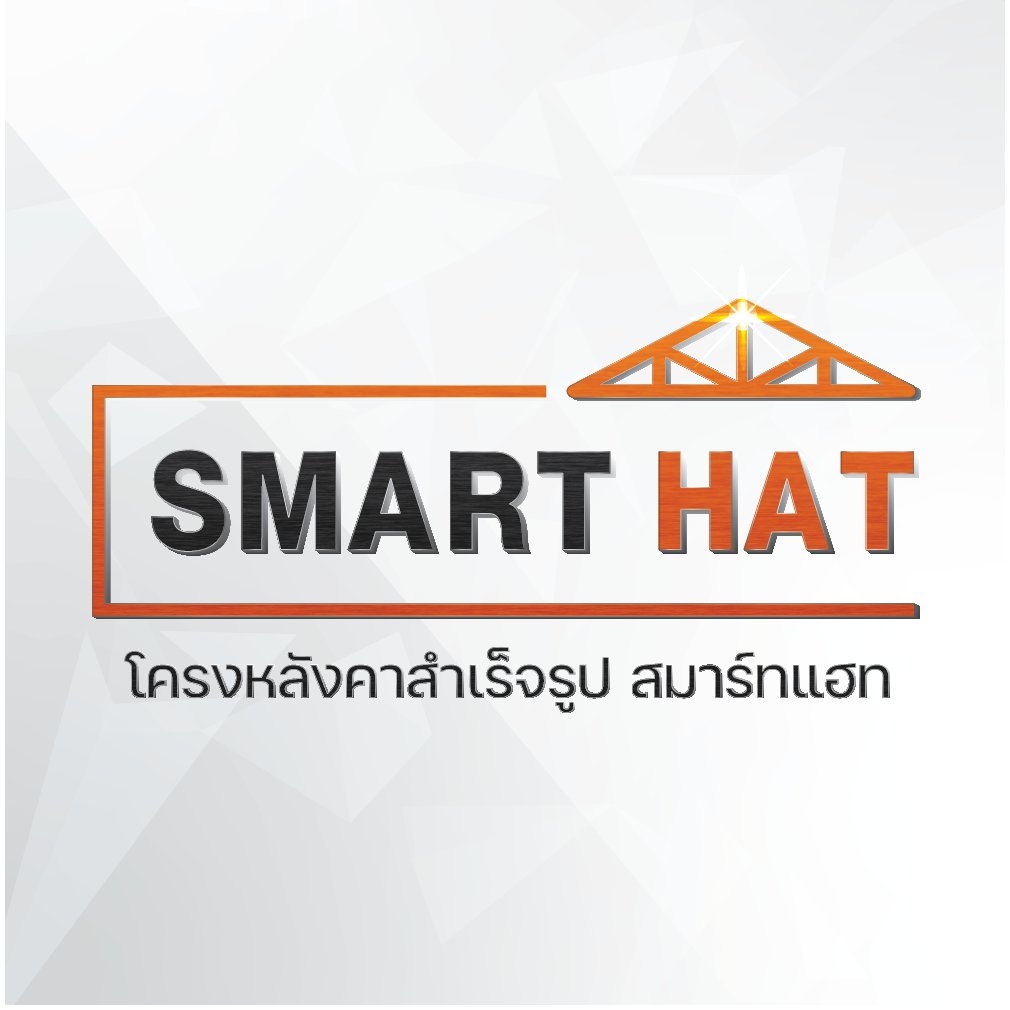โครงหลังคาสำเร็จรูป ตรา Smart Hat