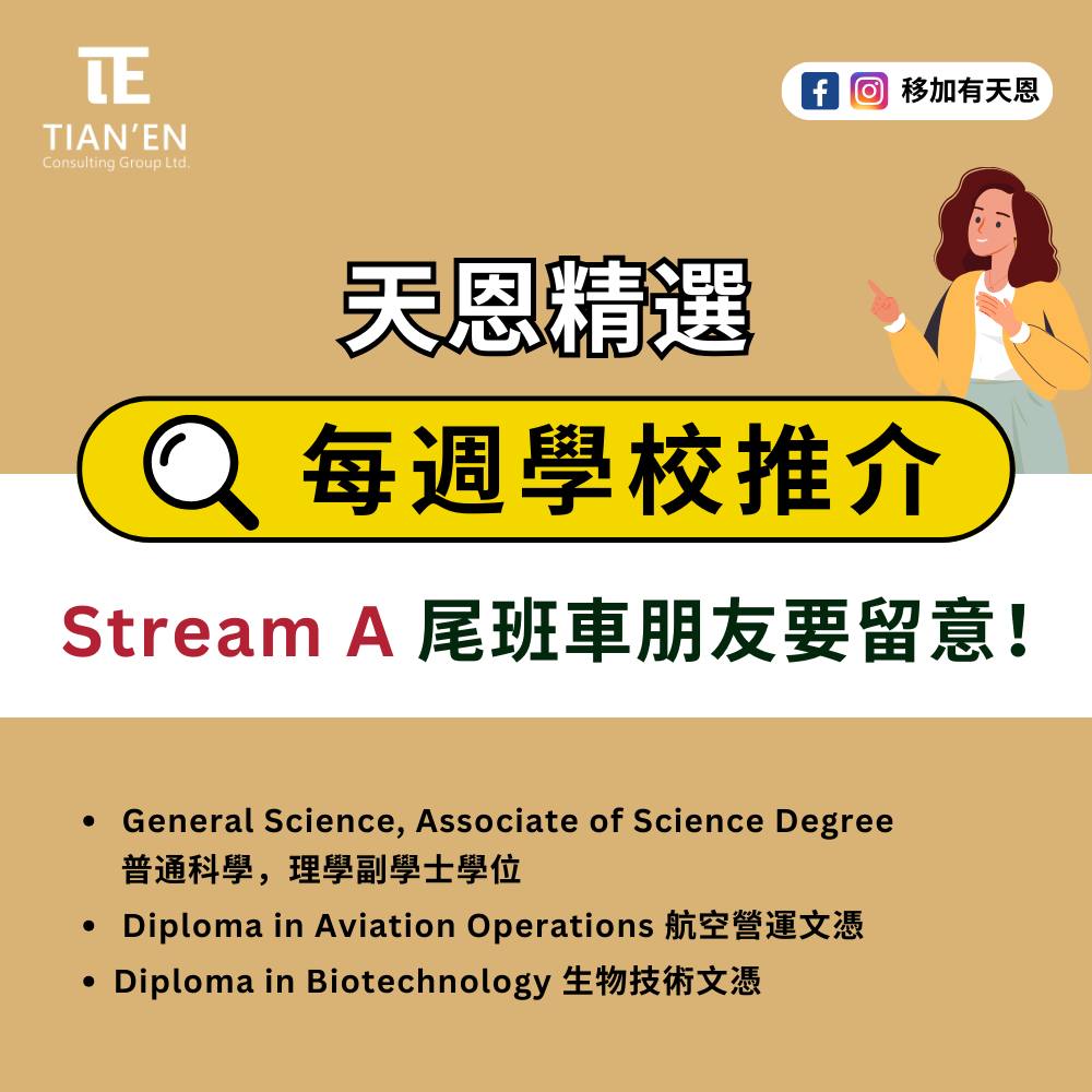 移加有天恩 - 【 🇨🇦天恩留學】 本週學校推介 🔥🔥 今次為大家介紹三個可以行到Stream A嘅唔同課程，...