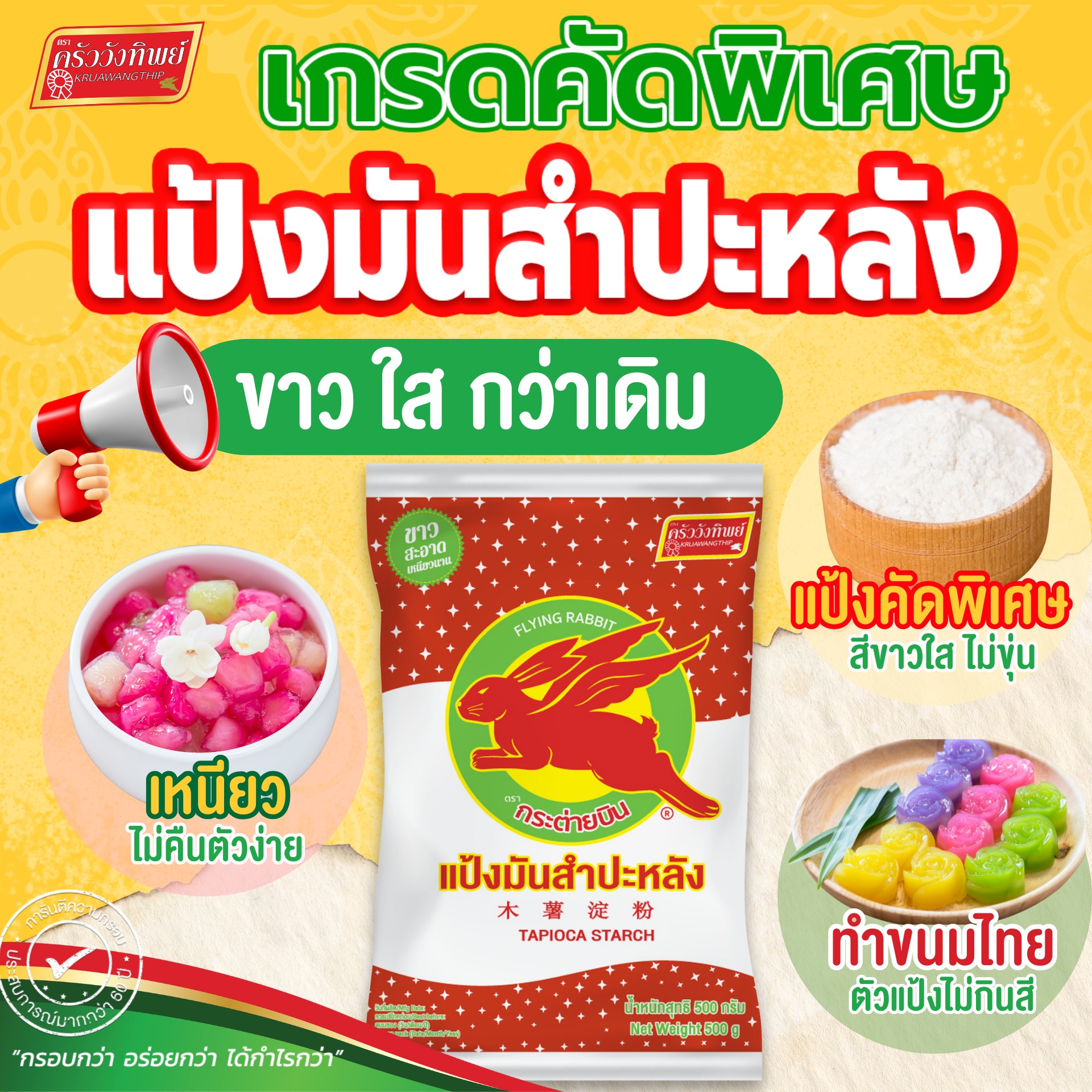 ครัววังทิพย์ - แป้งมันตรากระต่ายบิน 🐰 ไม่ธรรมดา เพราะผ่านการคัดสีแป้ง ...