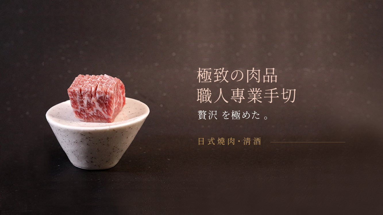 一頭牛 日式燒肉‧清酒 - 崇德店 | Taichung