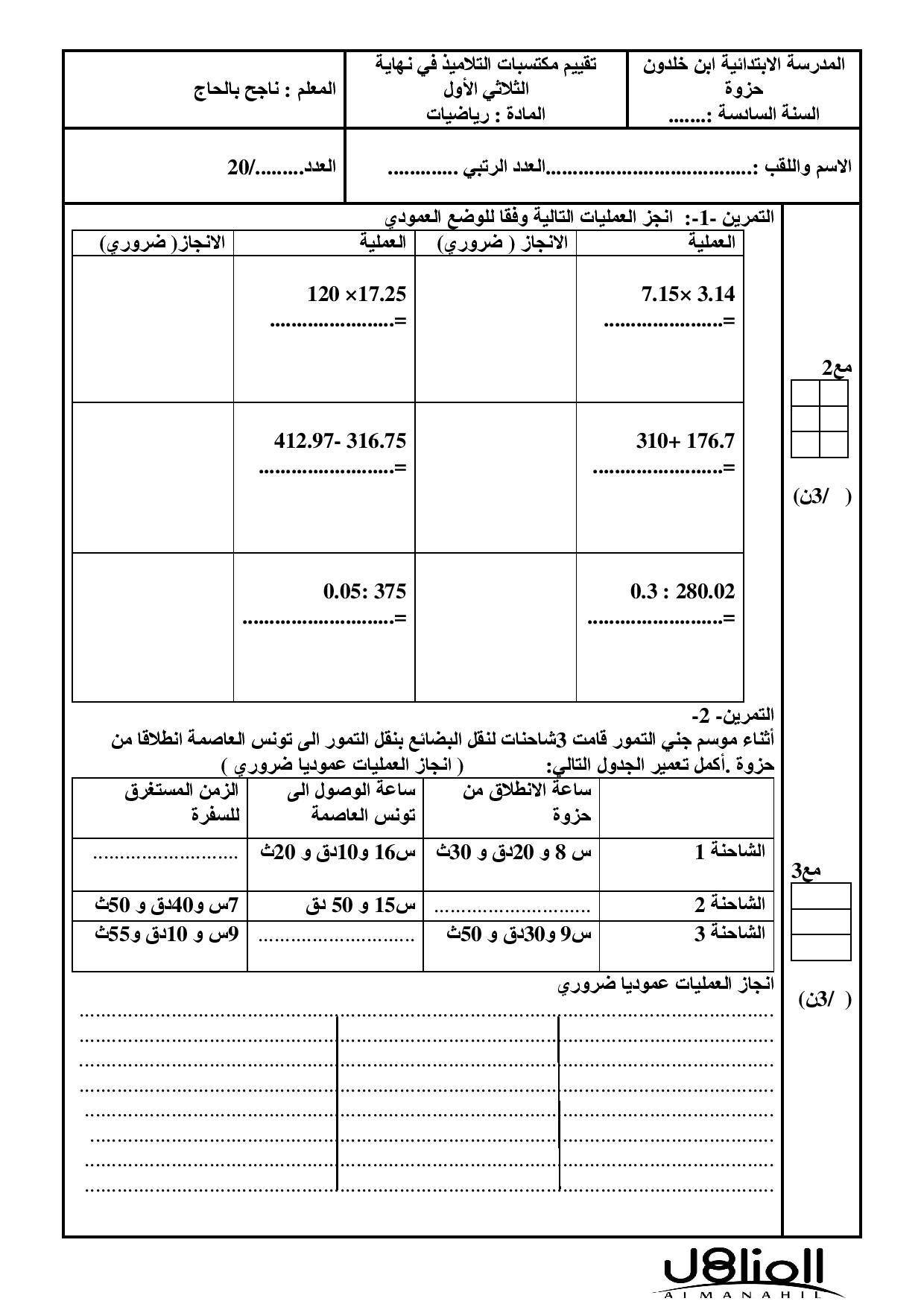 المناهل - الرّياضيات س 6: اختبار السّداسي 1 عمل لـ : ناجح...