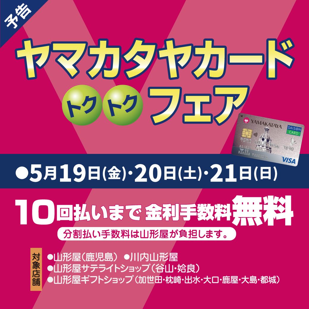 明日から♪】 ✨10回払いまで金利手数料無料✨ ＼🉐ヤマカタヤカード