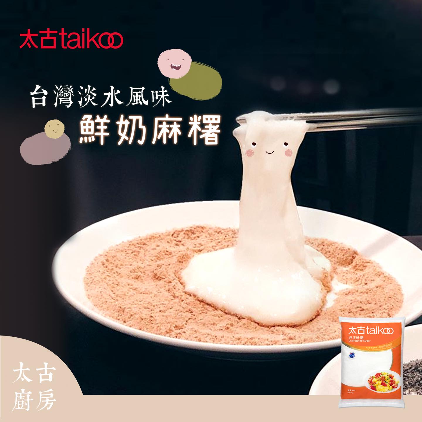 Taikoo Sugar - 【太古廚房：台灣淡水風味鮮奶麻糬！🇹🇼】... | Facebook