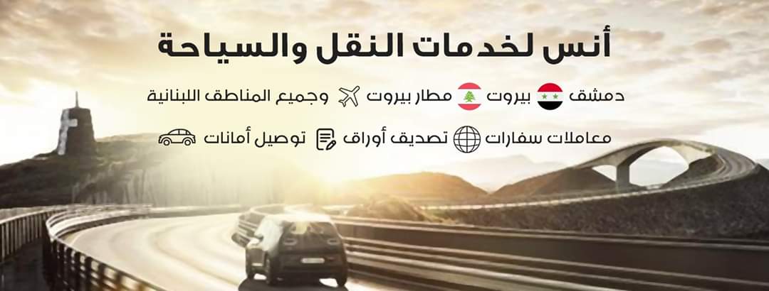 الطريق من دمشق إلى بيروت Posts Facebook