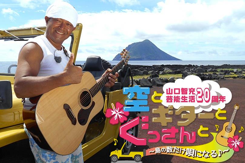 八丈島観光協会 山口智充 芸能生活周年 空とギターとぐっさんと 島の数だけ唄になる 9月6日 土 関西テレビ放送 15 55 17 日本を代表するエンターティナー ぐっさん こと山口智充 こよなく島を愛するぐっさんが八丈島の魅力をお届けします 関西