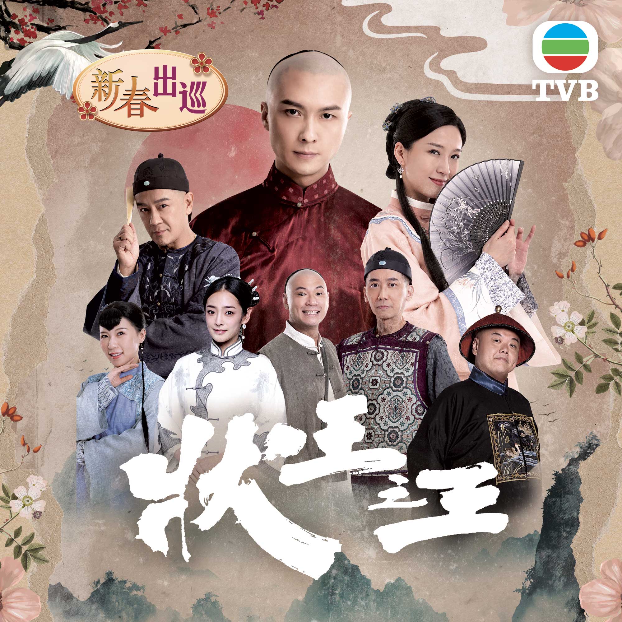 YM² 裕民坊 - 【即將啟播 #狀王之王】 劇集「狀王之王」即將隆重首播！聽日一眾演員嚟到現場同大家見面😍... | Facebook