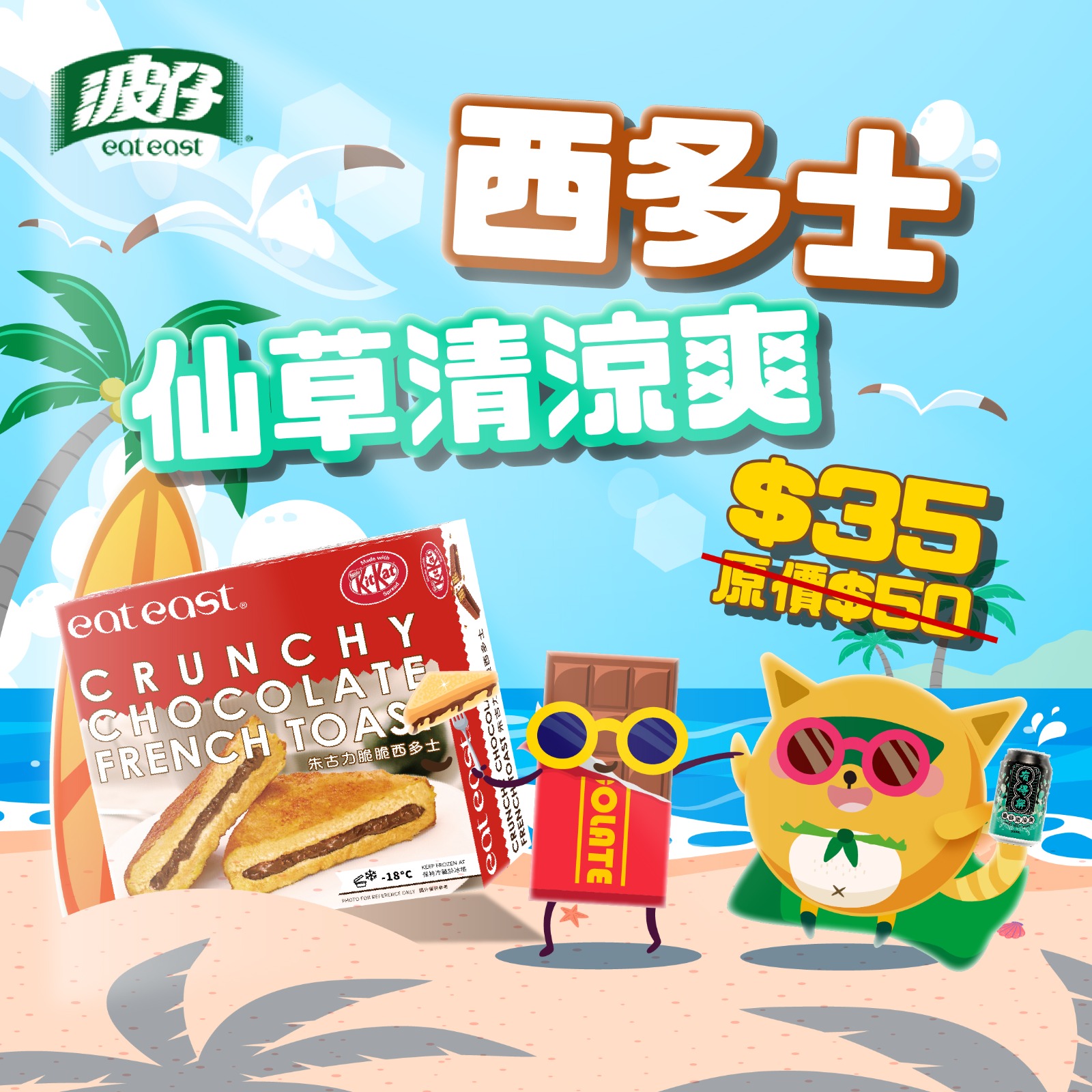 波仔 Eat East - 【爽慳$15🥳！攞正牌歎🎖️朱古力西多士🍫Mix仙草清涼爽🖤】... | Facebook