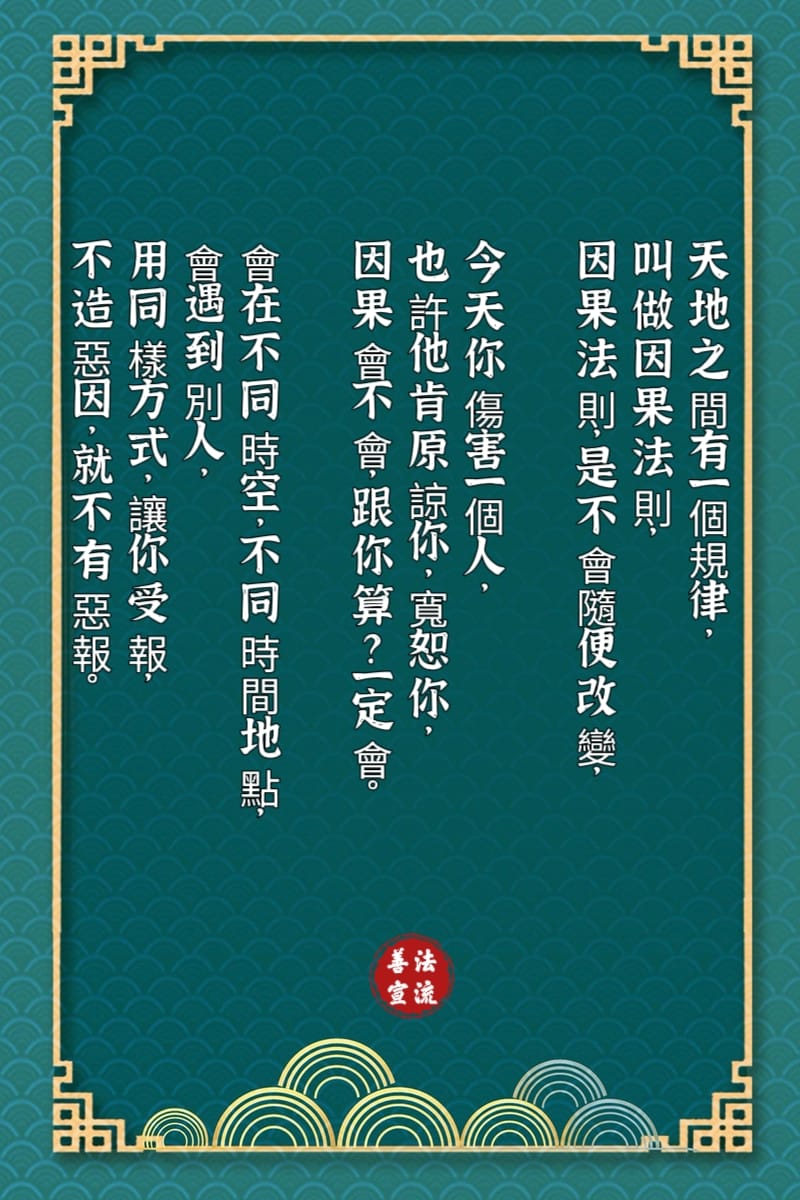 善法宣流 - 因果法則；不會隨便改變！ 天地之間有一個規律， 叫做因果法則， 因果法則，是不會隨便改變。... | Facebook