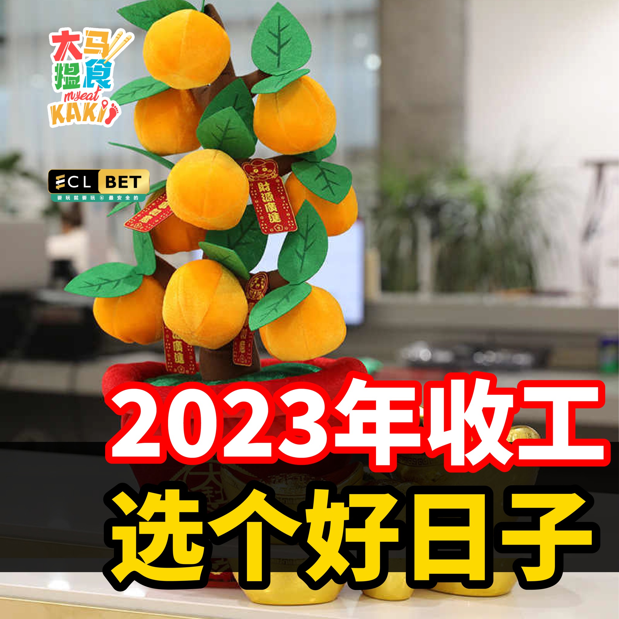 大马搵食Kaki - 📆2023年收工 & 开工吉日表📆 选个好日子 有助生意兴隆 . 快到农历新年啦 相信...