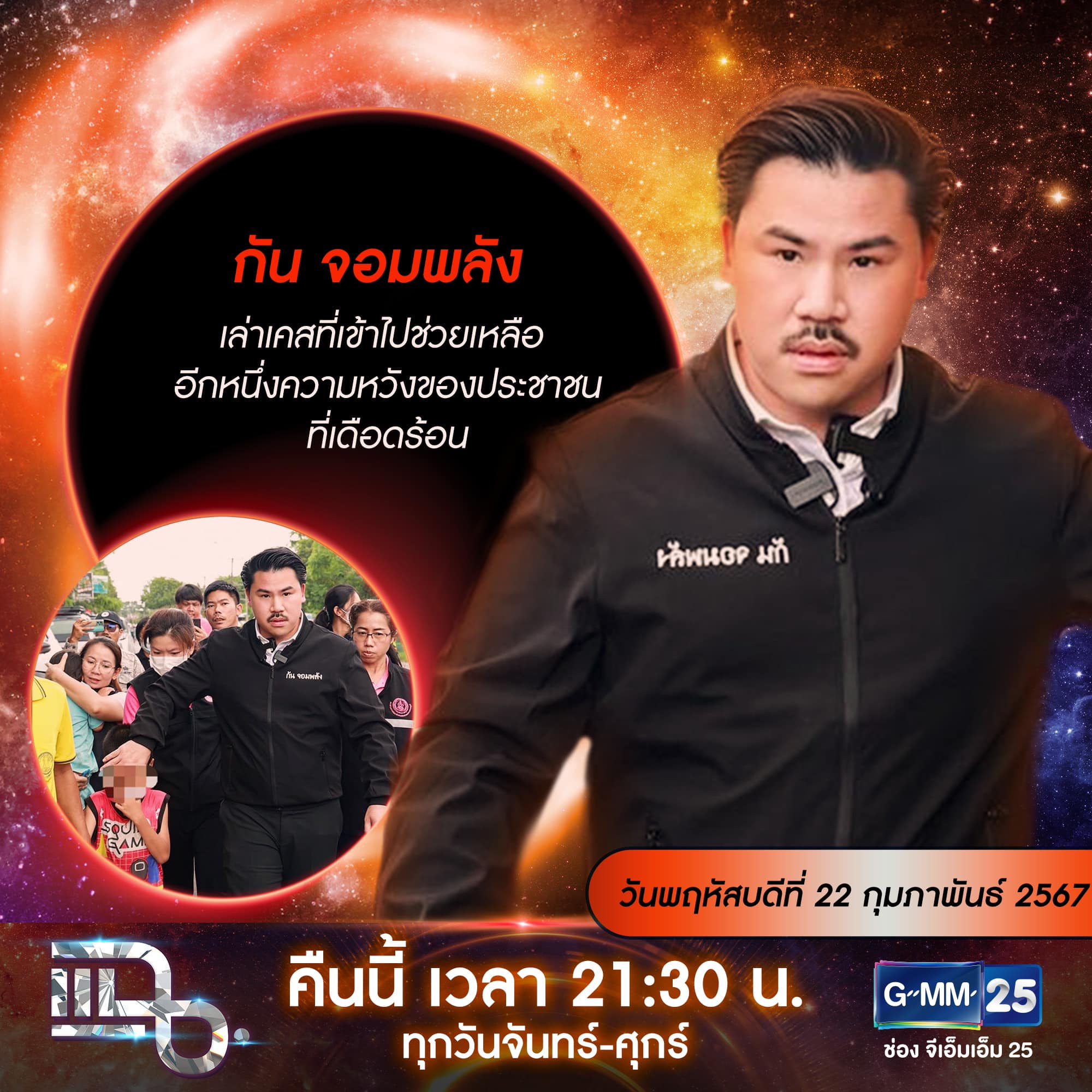 แฉ - แฉสดๆ คืนนี้..ห้ามพลาด! 3ทุ่ม30น. ทางช่องGMM25 นะคะ... | Facebook