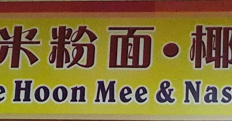 Gui Lin Fried Bee Hoon & Nasi Lemak | Singapore Singapore