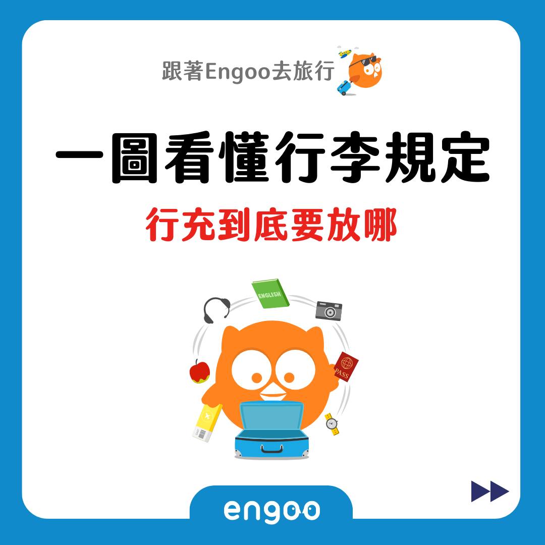 Engoo 線上英文 - 【#跟著Engoo去旅行- 行李規定】 出國前整理行李都會很困惑 到底什麼東西可以帶...