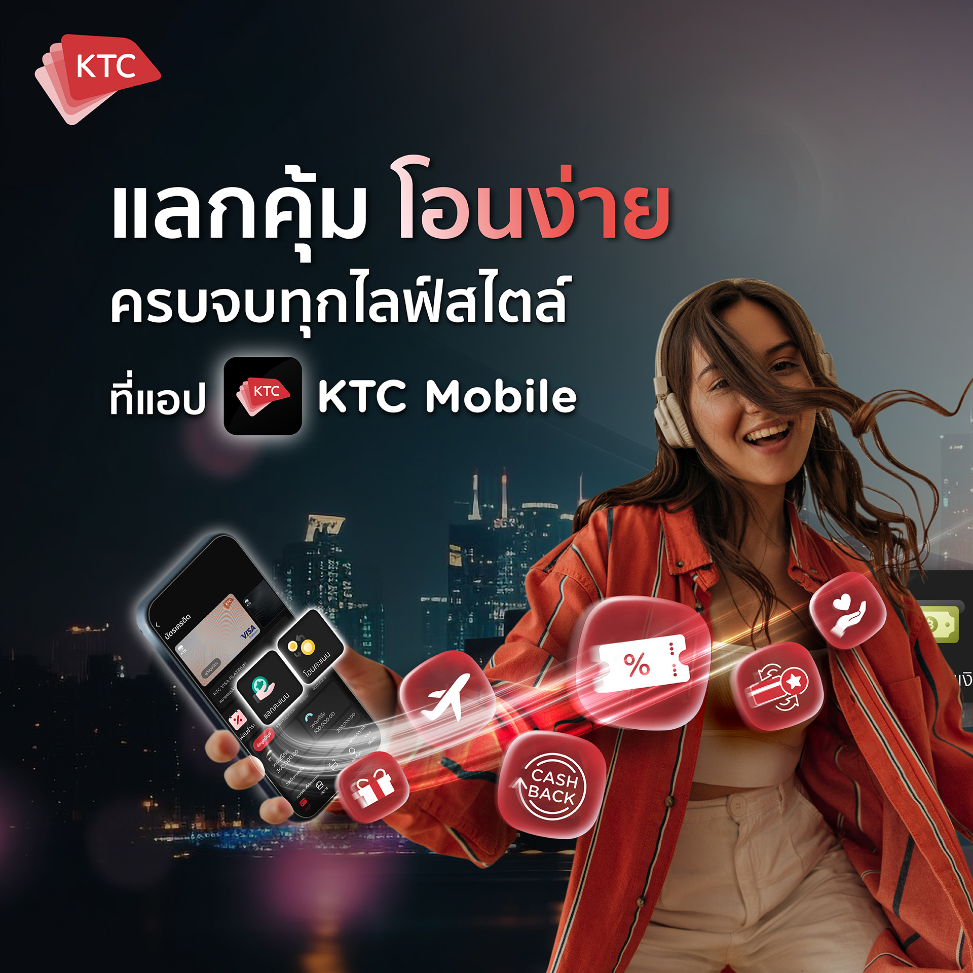 คะแนน KTC แลกคุ้ม โอนง่าย... - Ktc Real Privileges