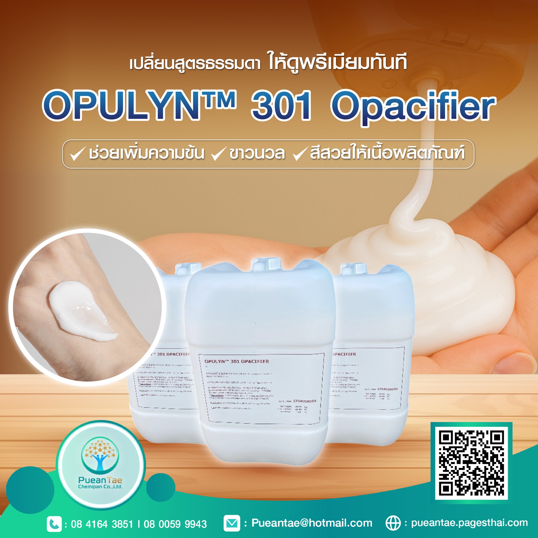 PueanTae - หากคุณต้องการให้ผลิตภัณฑ์ดูโดดเด่นตั้งแต่แรกเห็น OPULYN™ 301 ...