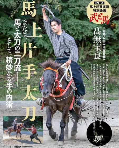 月刊秘伝 - 月刊秘伝6月号掲載、馬上武芸復興特別シリーズ企画「武と馬