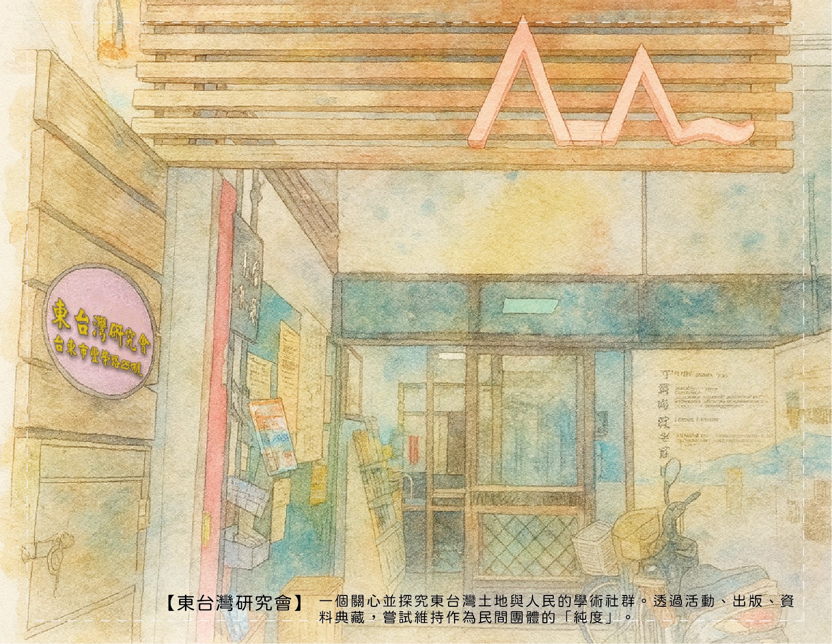 海岸田邊的兌夢人 - 【#兌夢卡】書店介紹 台東市 #東台灣研究會 東台灣研究會 一個關心並探究東台灣土地與人民的學術社群。透過活動、出版 ...
