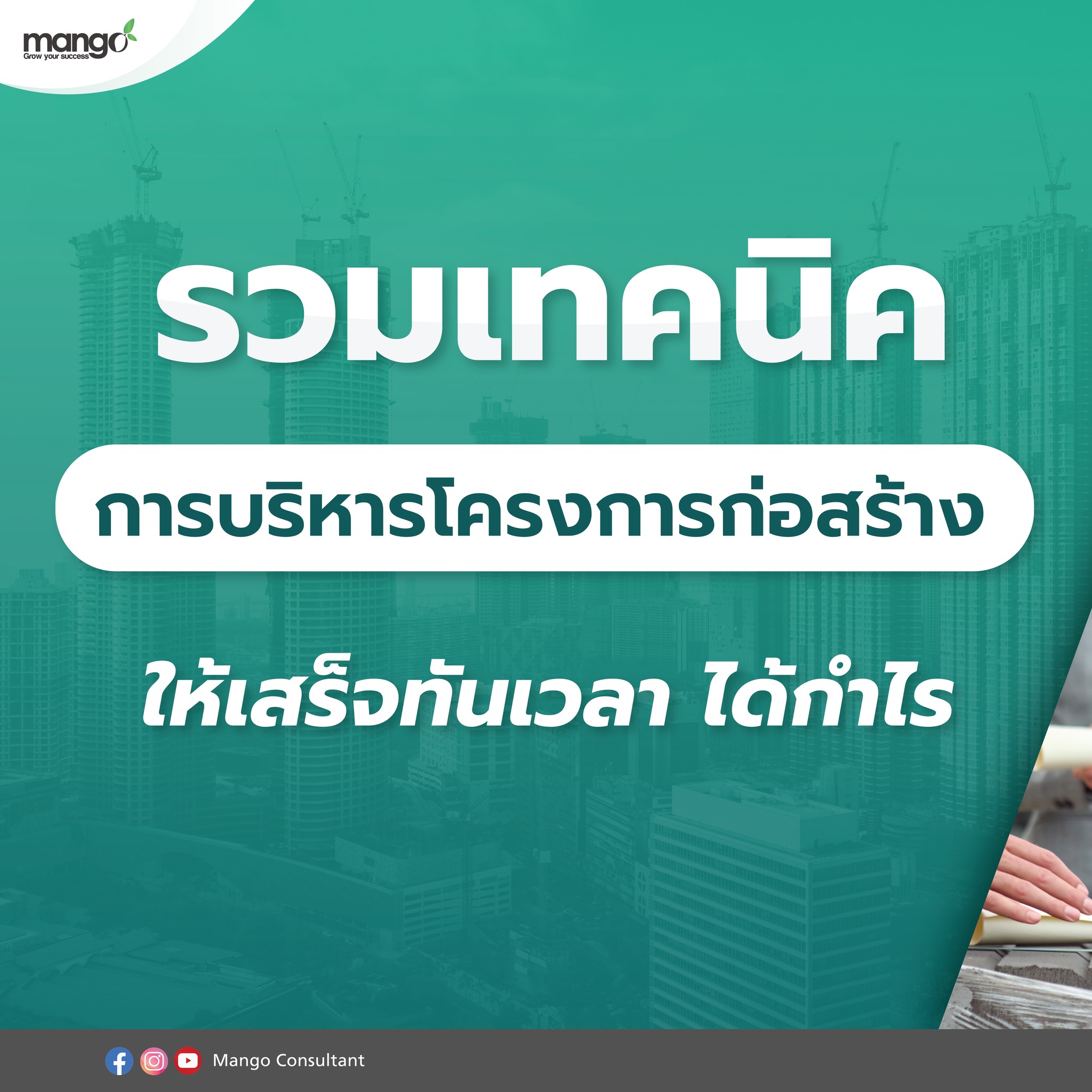การบริหารโคร... - โปรแกรมก่อสร้าง โปรแกรมอสังหา Mango Anywhere