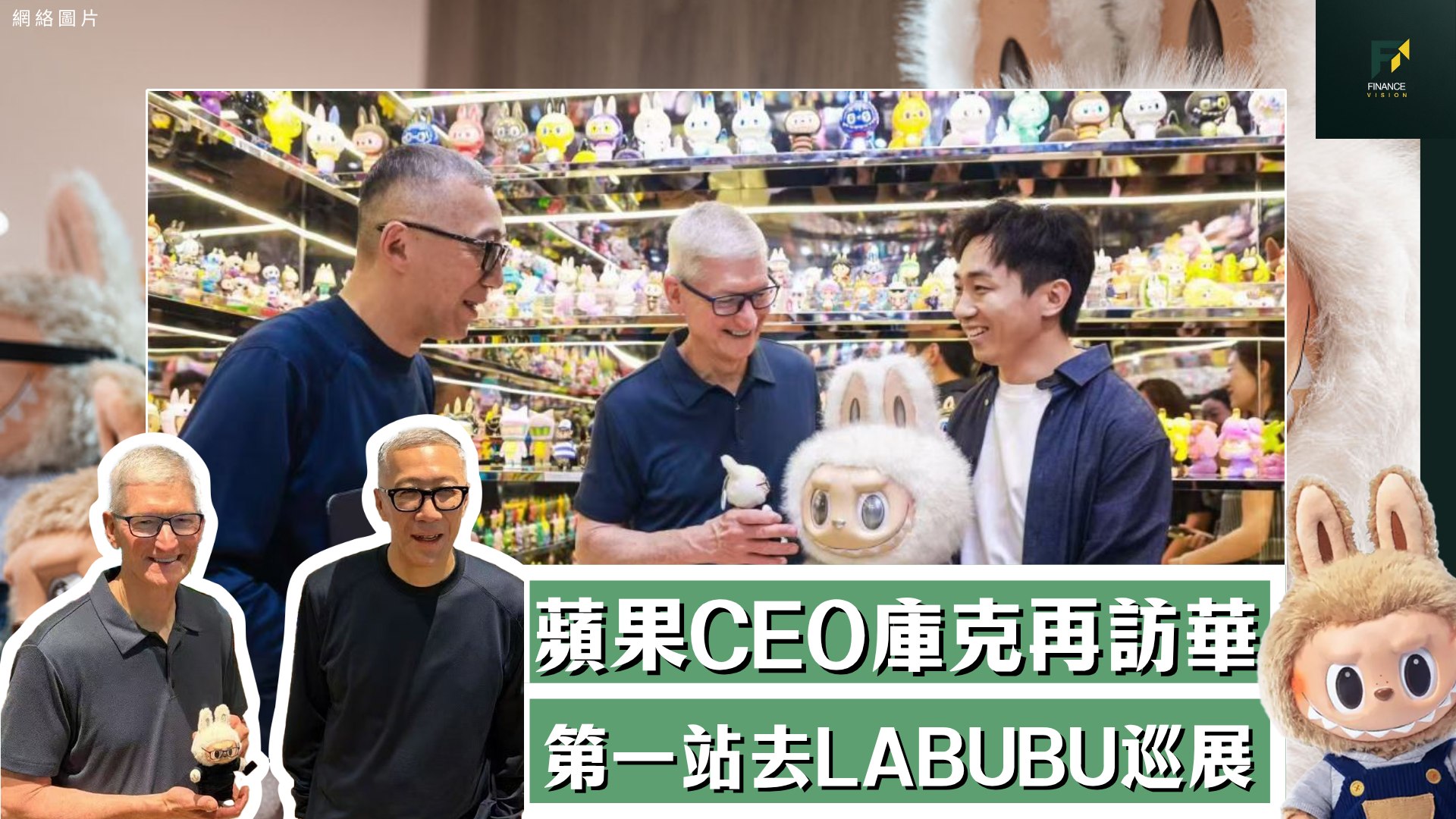 Finance - 蘋果CEO庫克再訪華 第一站去LABUBU巡展 蘋果（美：AAPL）行政總裁庫克（Tim Cook）再次到訪中國，這是他 ...