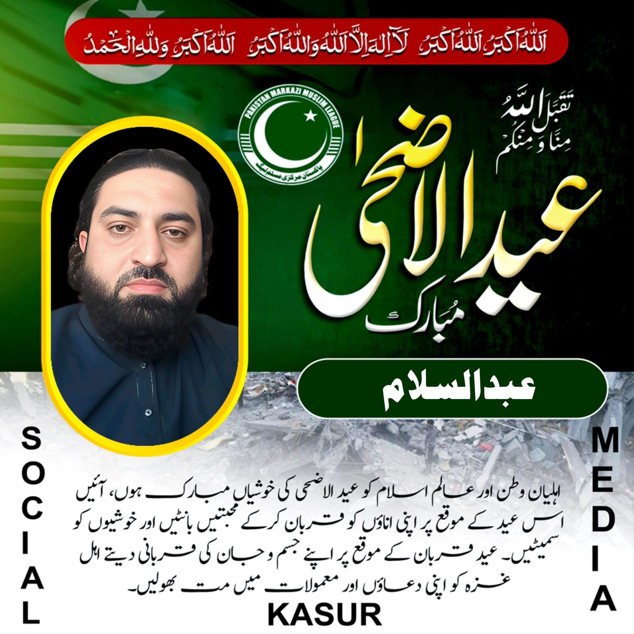 پاکستان مرکزی مسلم لیگ قصور